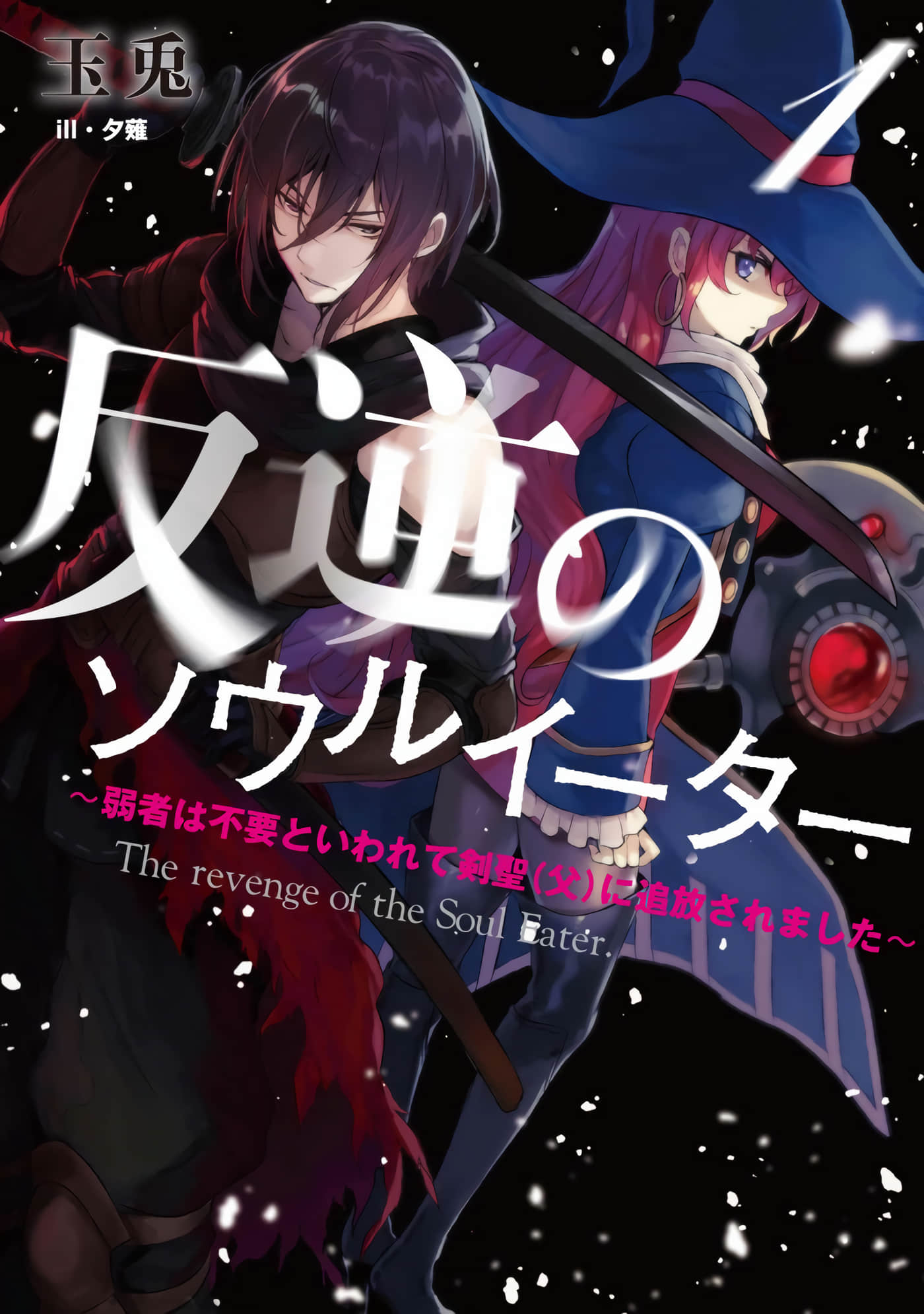 叛逆的噬魂者【1-10话 8-10是生肉】【反逆のソウルイーター ～The revenge of the Soul Eat 】【已完结】