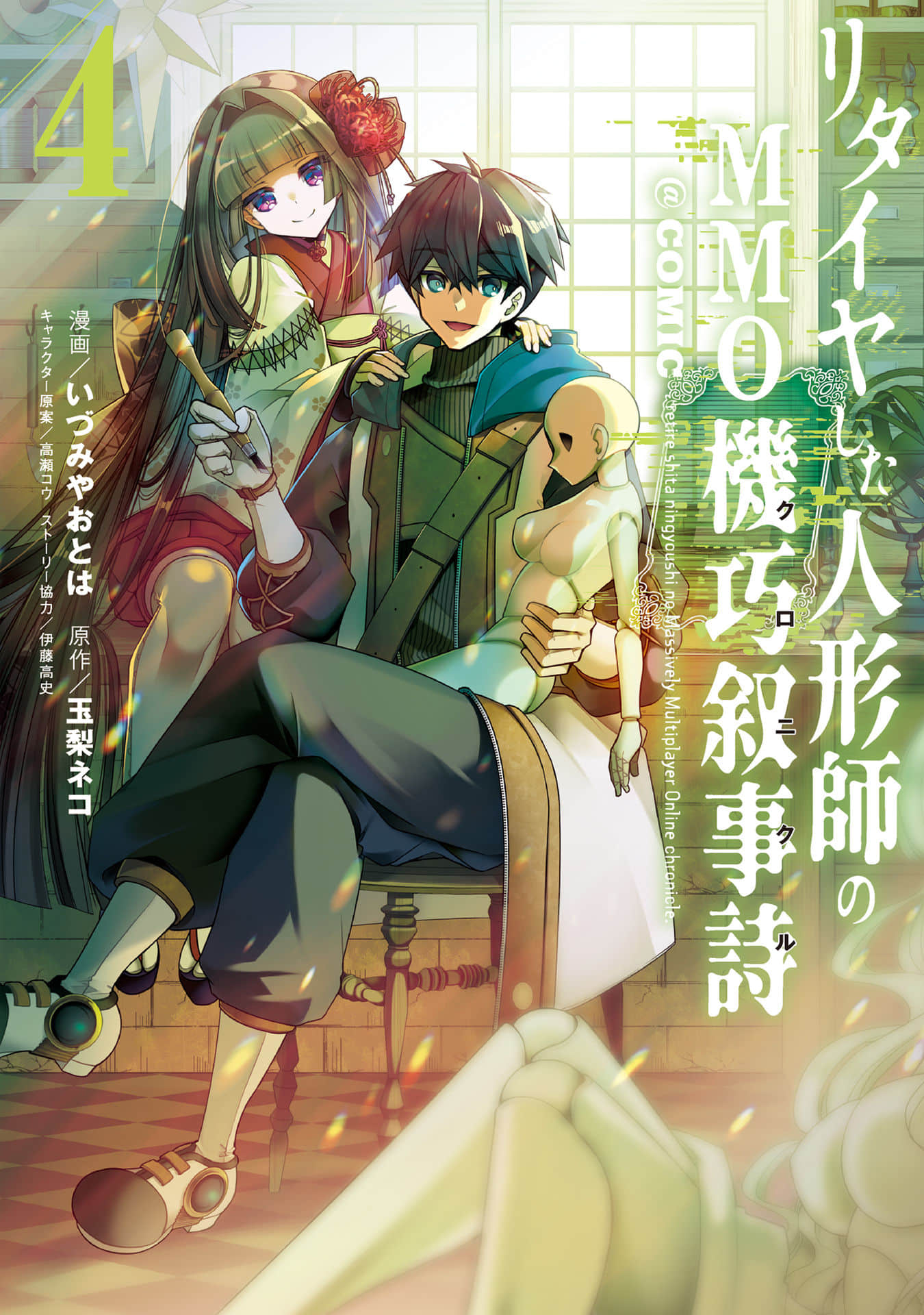 隐退人偶师的MMO机巧叙事诗【1-25话 22-25是生肉】【リタイヤした人形師のMMO機巧叙事詩】【已完结】