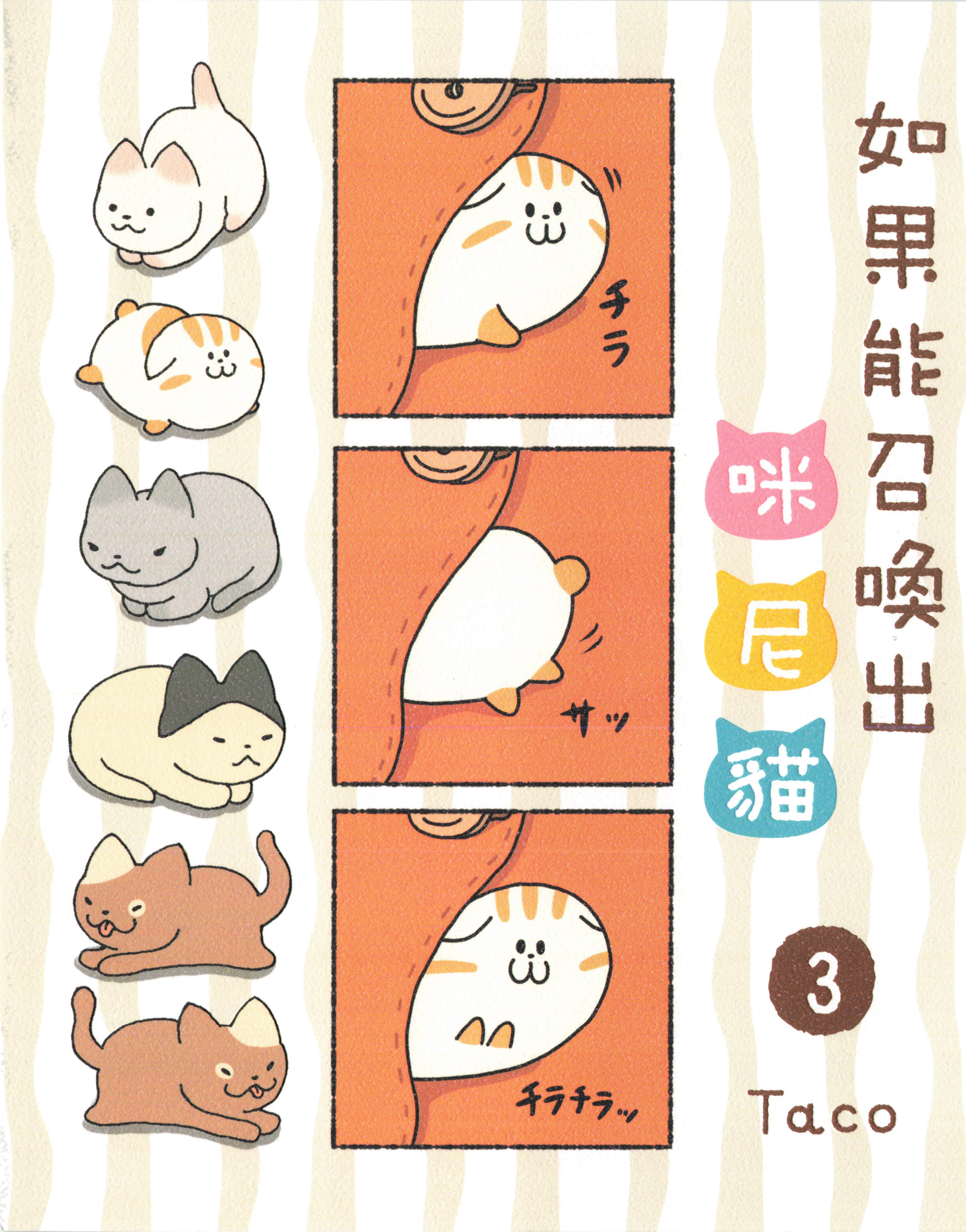 如果能召唤出咪尼猫【1-3卷 全是中文】【ぷっちねこ／如果能召喚出咪尼貓】【已完结】