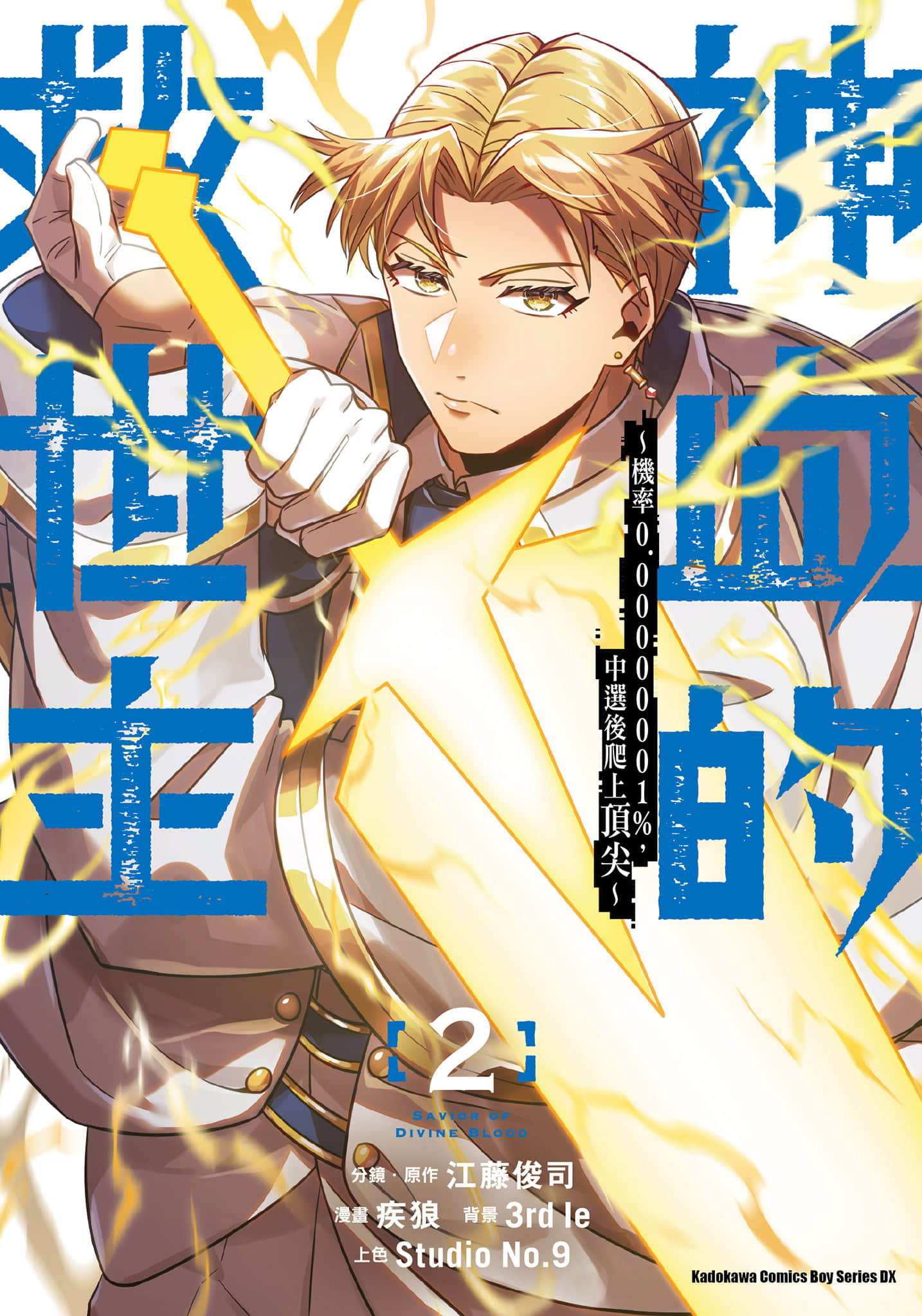 神血的救世主 机率0.00000001%，中选后爬上顶尖【1-16卷 3-16是生肉】【神血の救世主～0.00000001％を引き当て最強へ】