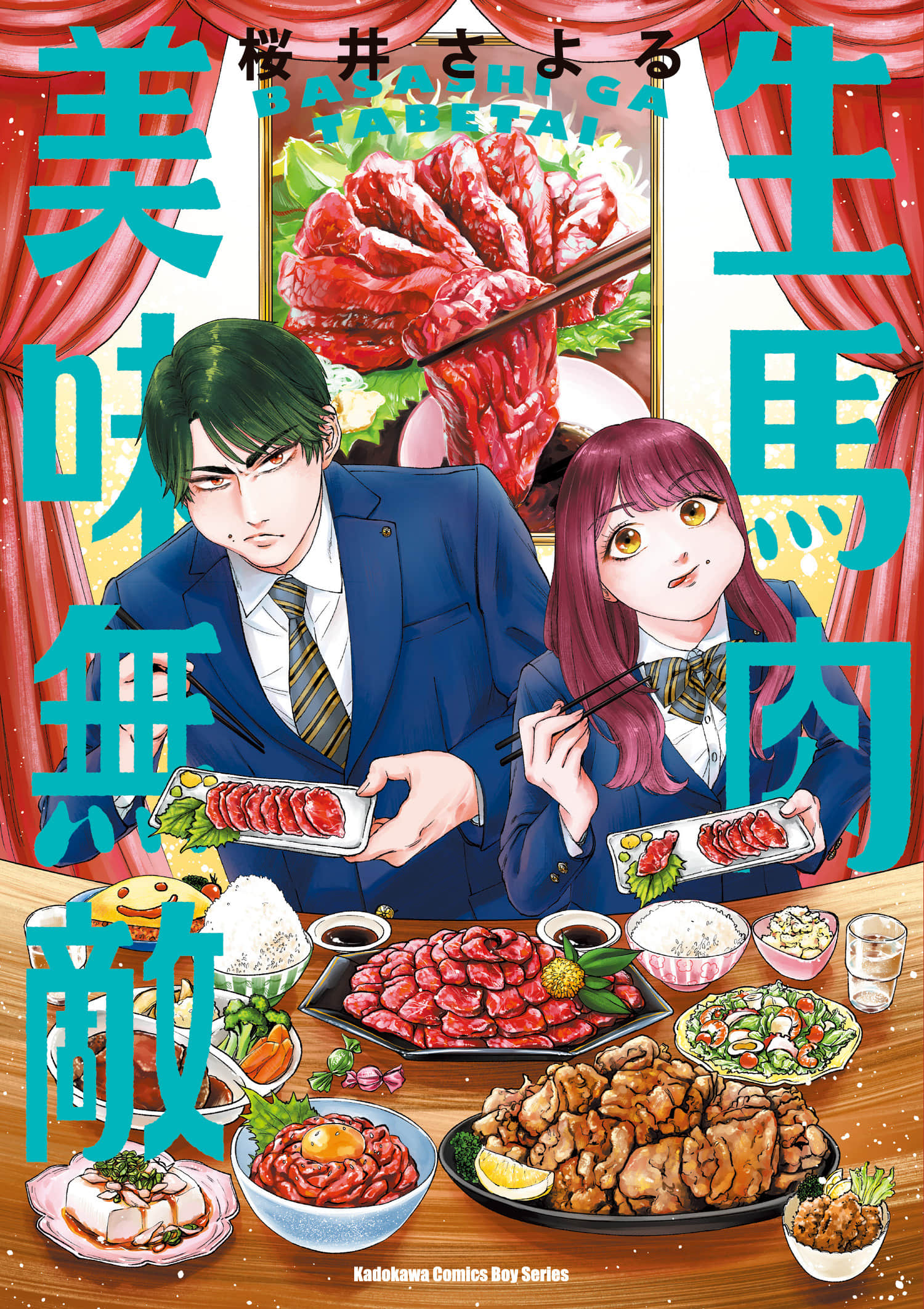 生马肉美味无敌【1卷 全是中文】【馬刺しが食べたい／生馬肉美味無敵】【已完结】