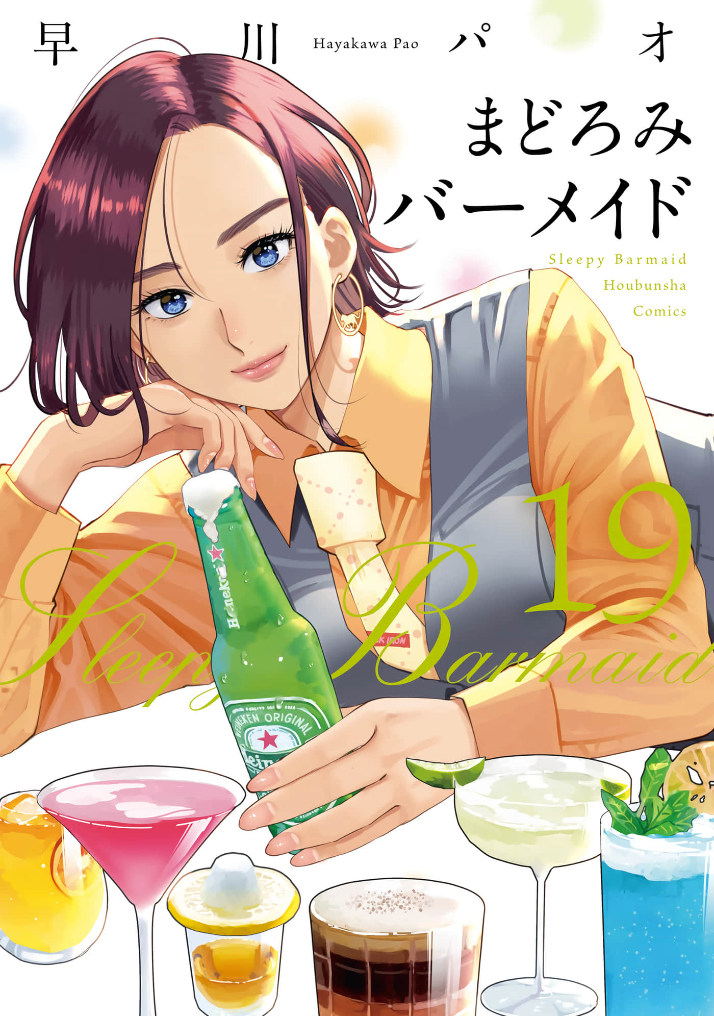 深夜的吧台公主【1-19卷 3-19卷是生肉】【まどろみバーメイド】