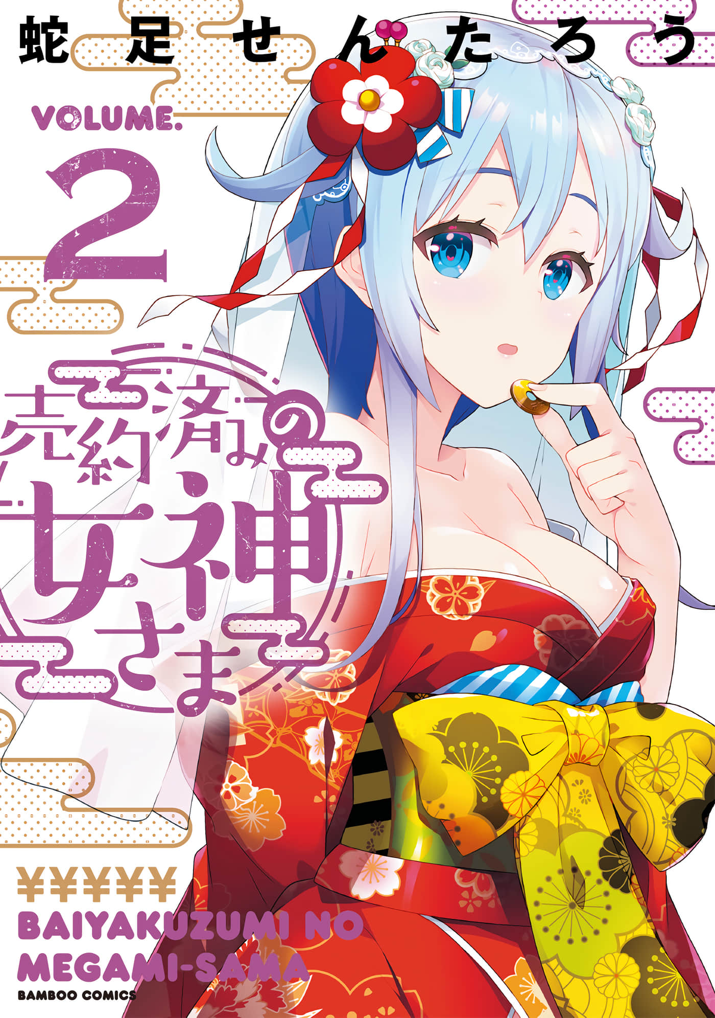 已售出的女神【1-2卷 全是渣翻】【売約済みの女神さま】