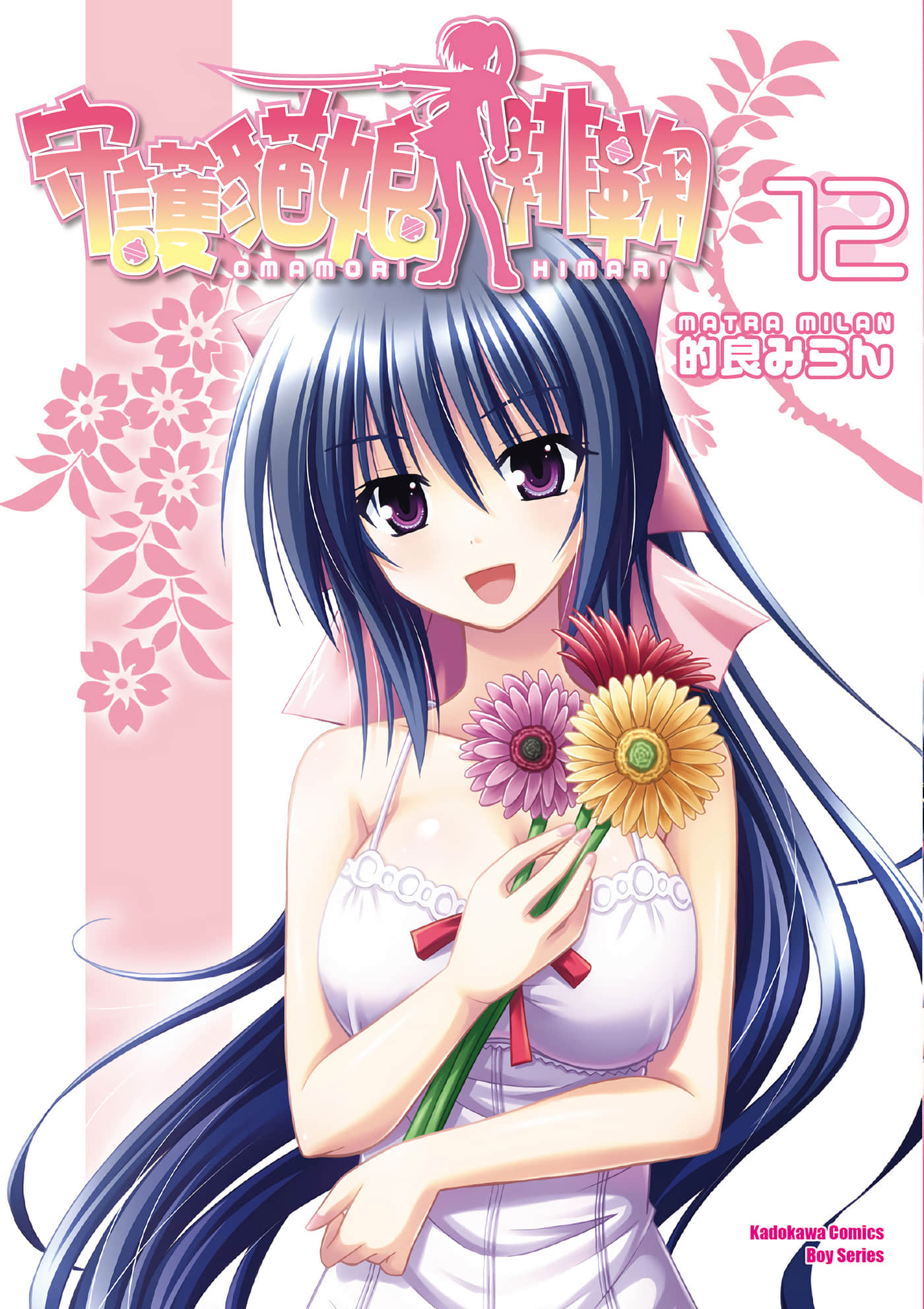 守护猫娘绯鞠【1-12卷 全是中文】【おまもりひまり／守護貓娘緋鞠】【已完结】