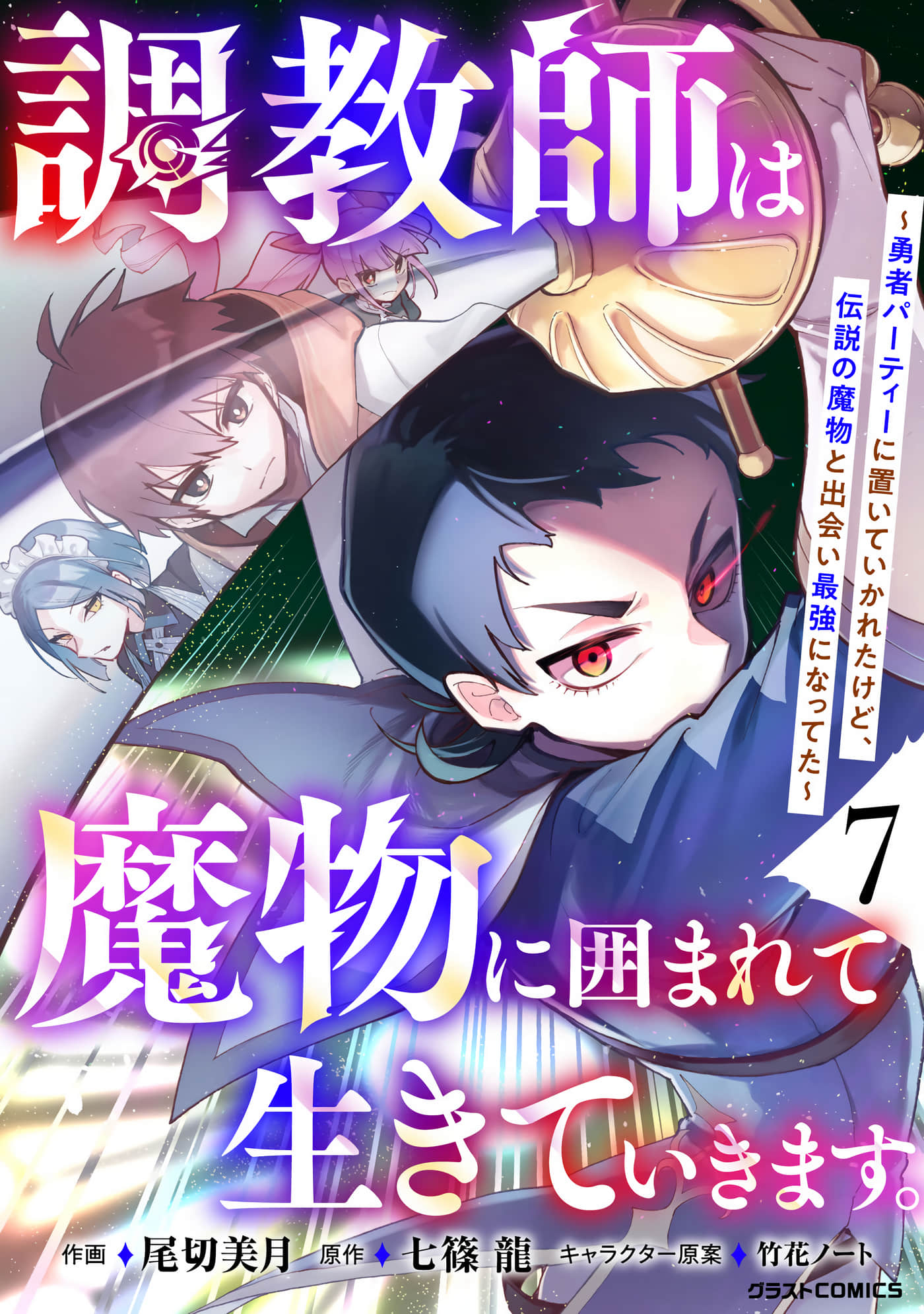 驯兽师在魔物的围绕下生活【1-36话 26-36是生肉】【 調教師は魔物に囲まれて生きていきます 勇者パーティーに置いていかれたけど】