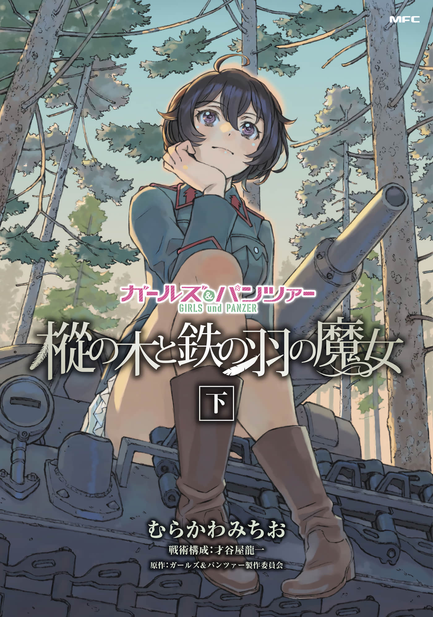 少女与战车 枞树与铁羽的魔女【1-20话 14-20是生肉】【ガールズ＆パンツァー 樅の木と鉄の羽の魔女】【已完结】