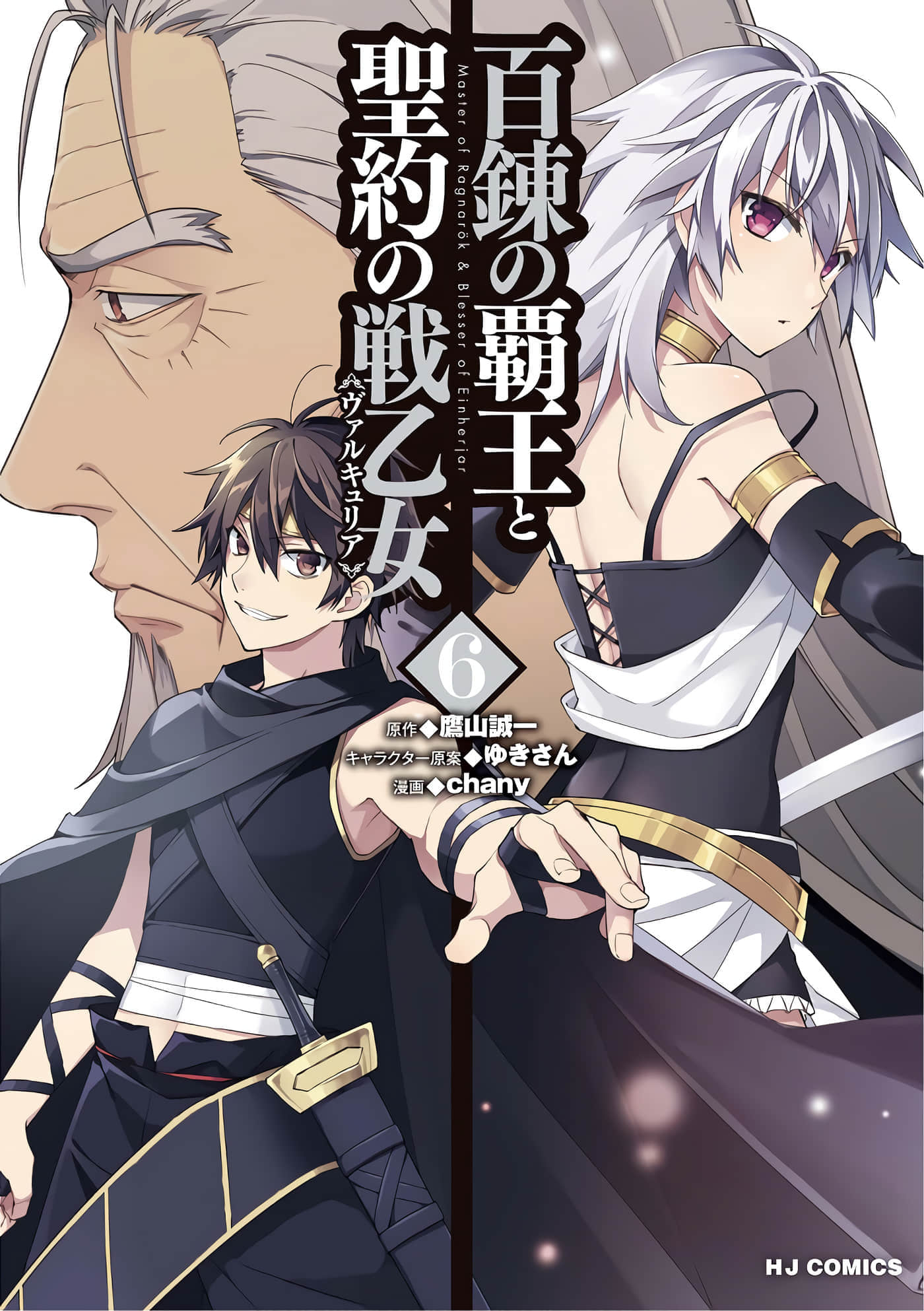 百炼霸王与圣约女武神【1-46话 38-64是生肉】【百錬の覇王と聖約の戦乙女／百鍊霸王與聖約女武神】