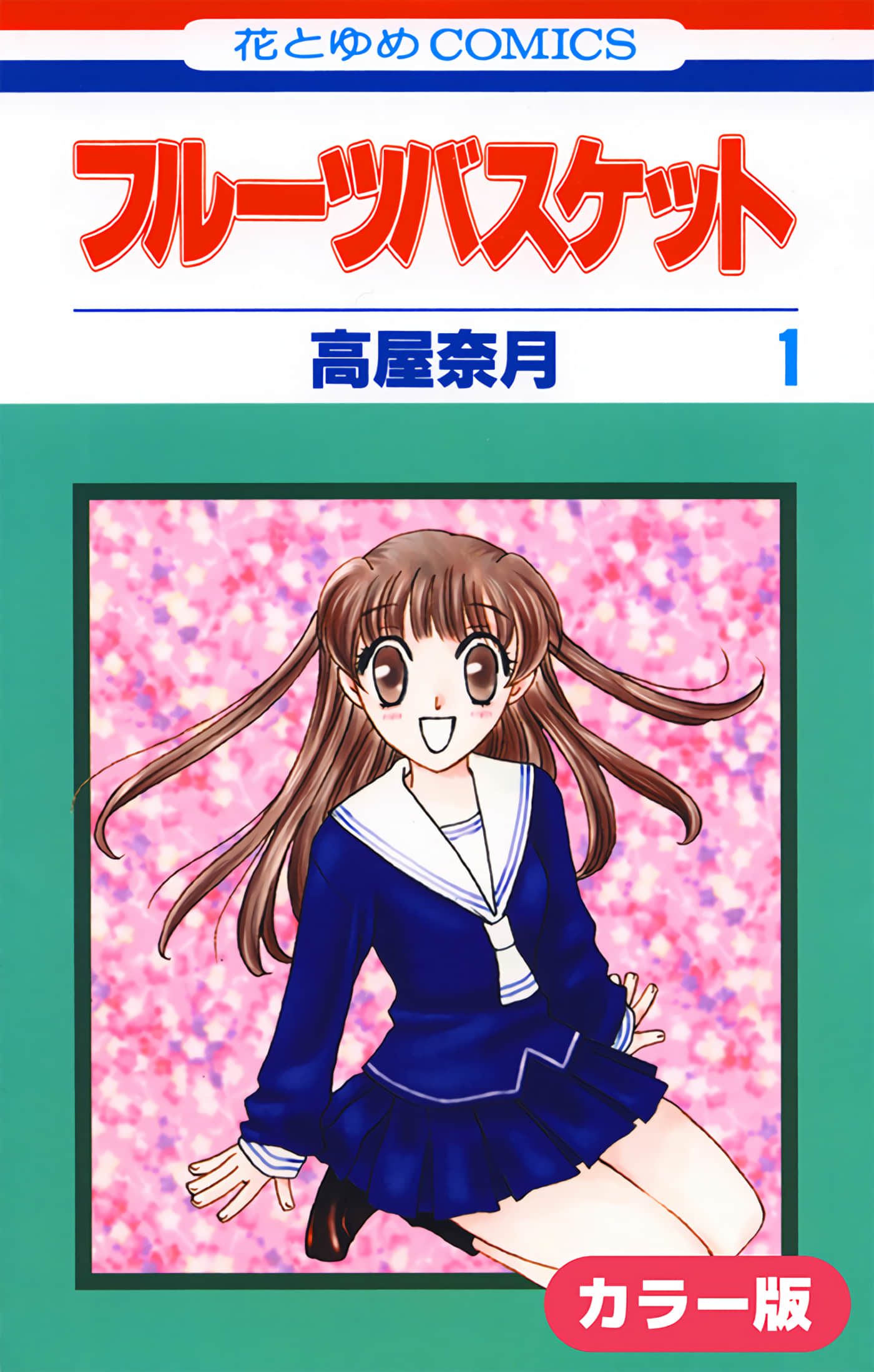 水果篮子 全彩【1-23卷 2-23是生肉 第1卷是文本替换】【フルーツバスケット／魔法水果籃】【已完结】