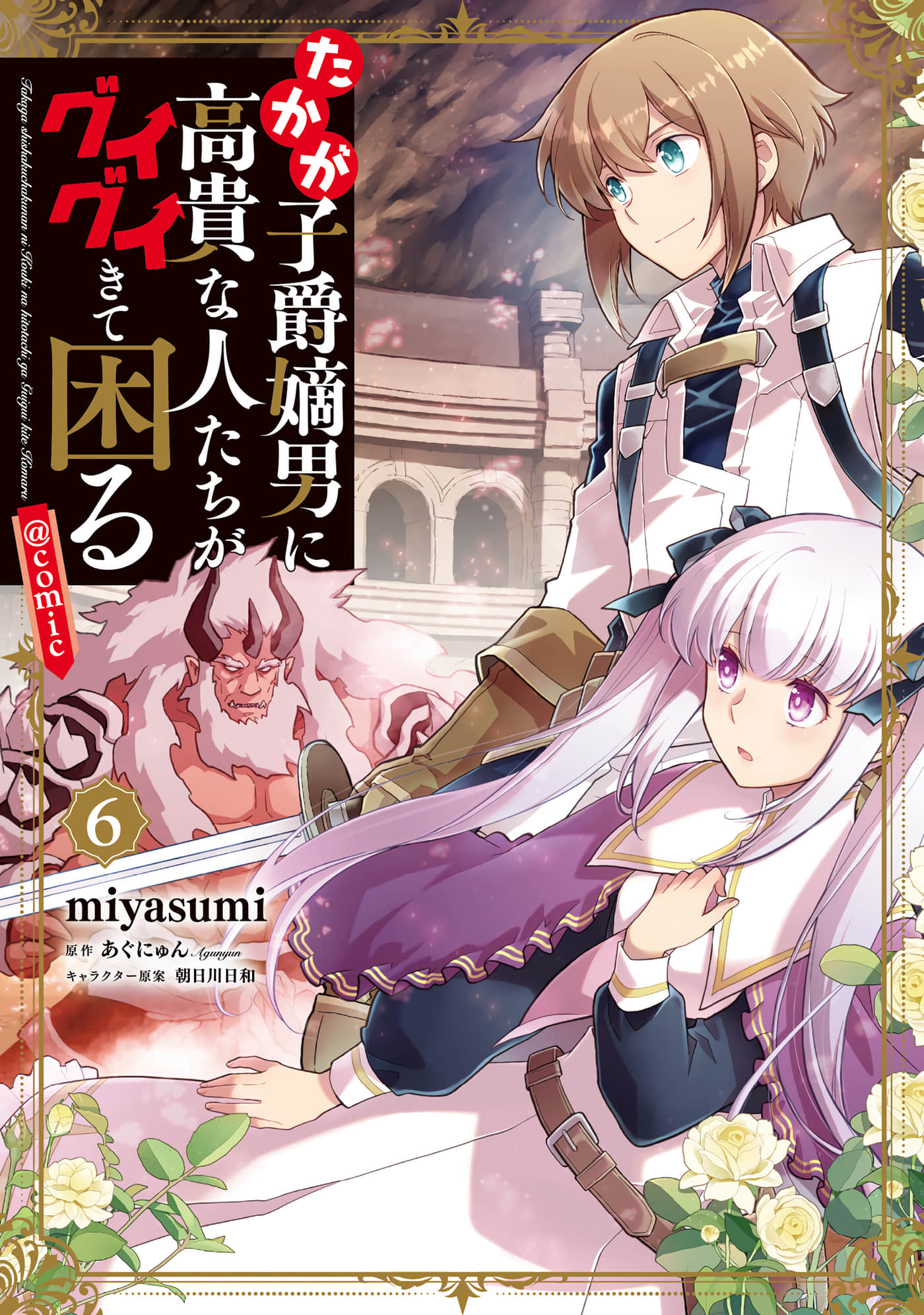 身为子爵嫡子被高贵的人们逼近很困扰【1-27话 9-27是生肉】【たかが子爵嫡男に高貴な人たちがグイグイきて困る】