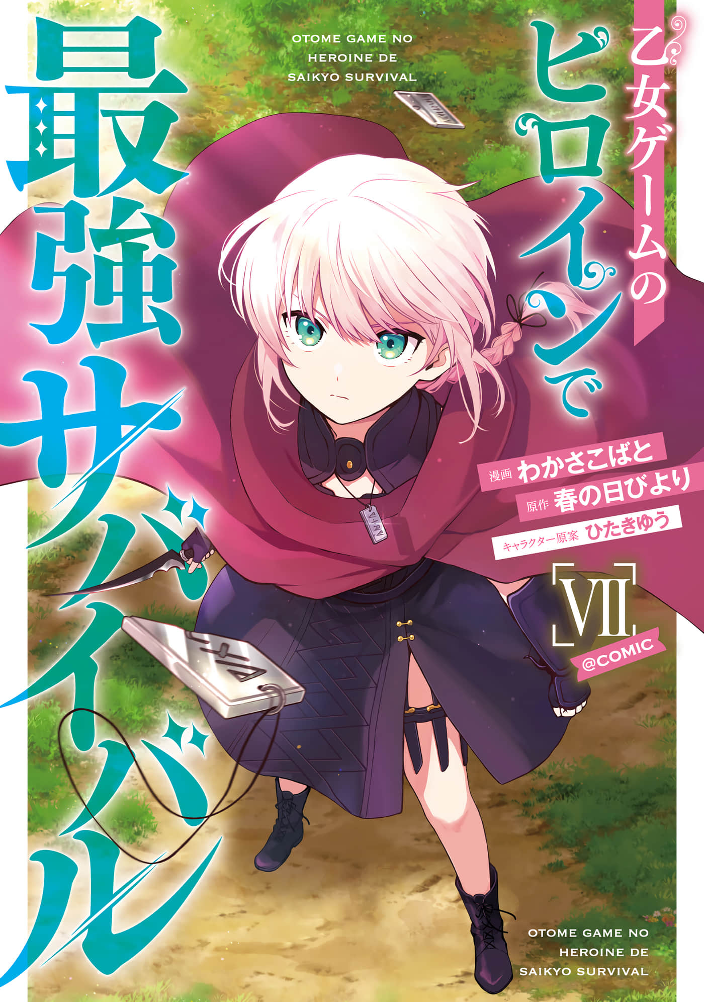 身为女性向游戏的女主角挑战最强生存剧【1-32话 25-32是生肉】【乙女ゲームのヒロインで最強サバイバル】