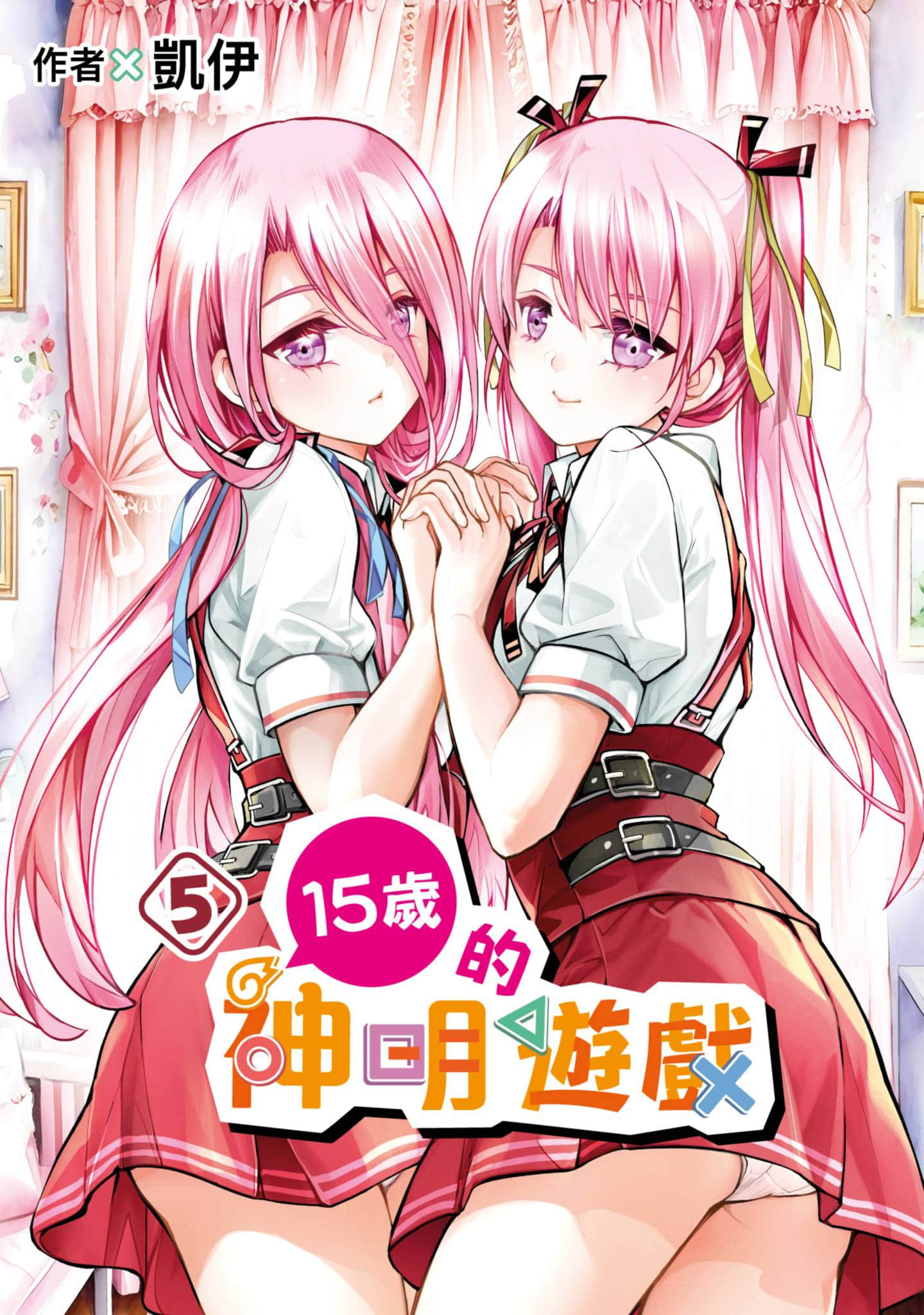 15岁的神明游戏【1-5卷 全是中文】【15歲的神明遊戲】