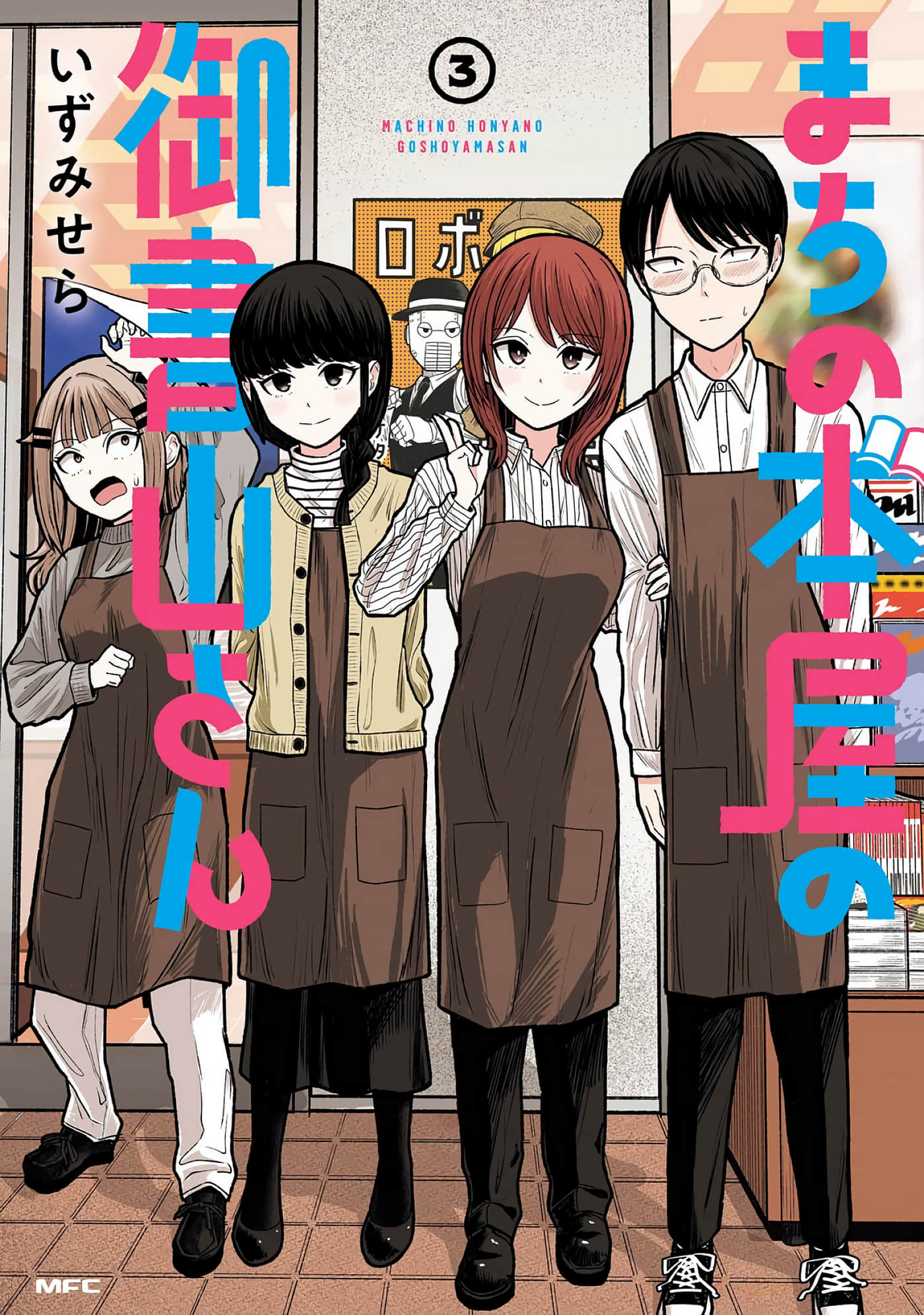 商街书店的御书山小姐【1-17话 15-17是生肉】【まちの本屋の御書山さん】 【已完结】