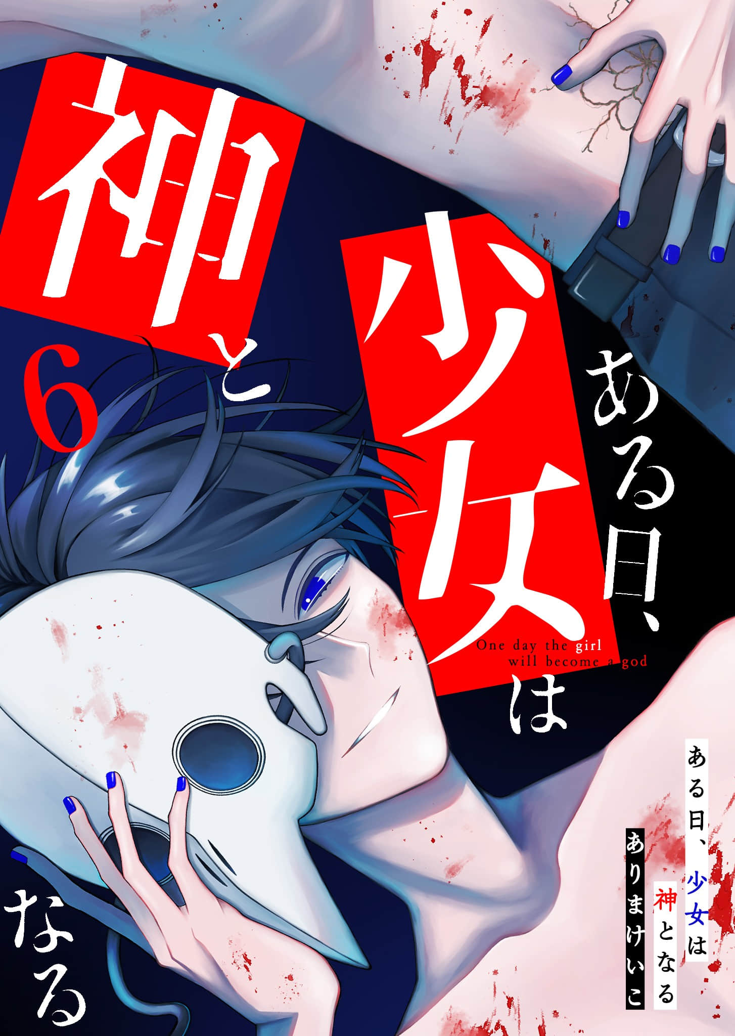 某一天，少女成为了神【1-69话 9-69是生肉】【ある日、少女は神となる】