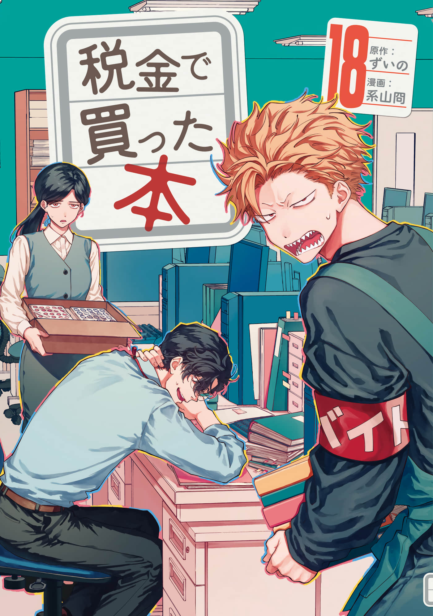 税金买的书【1-168话 3-168是生肉】【税金で買った本】