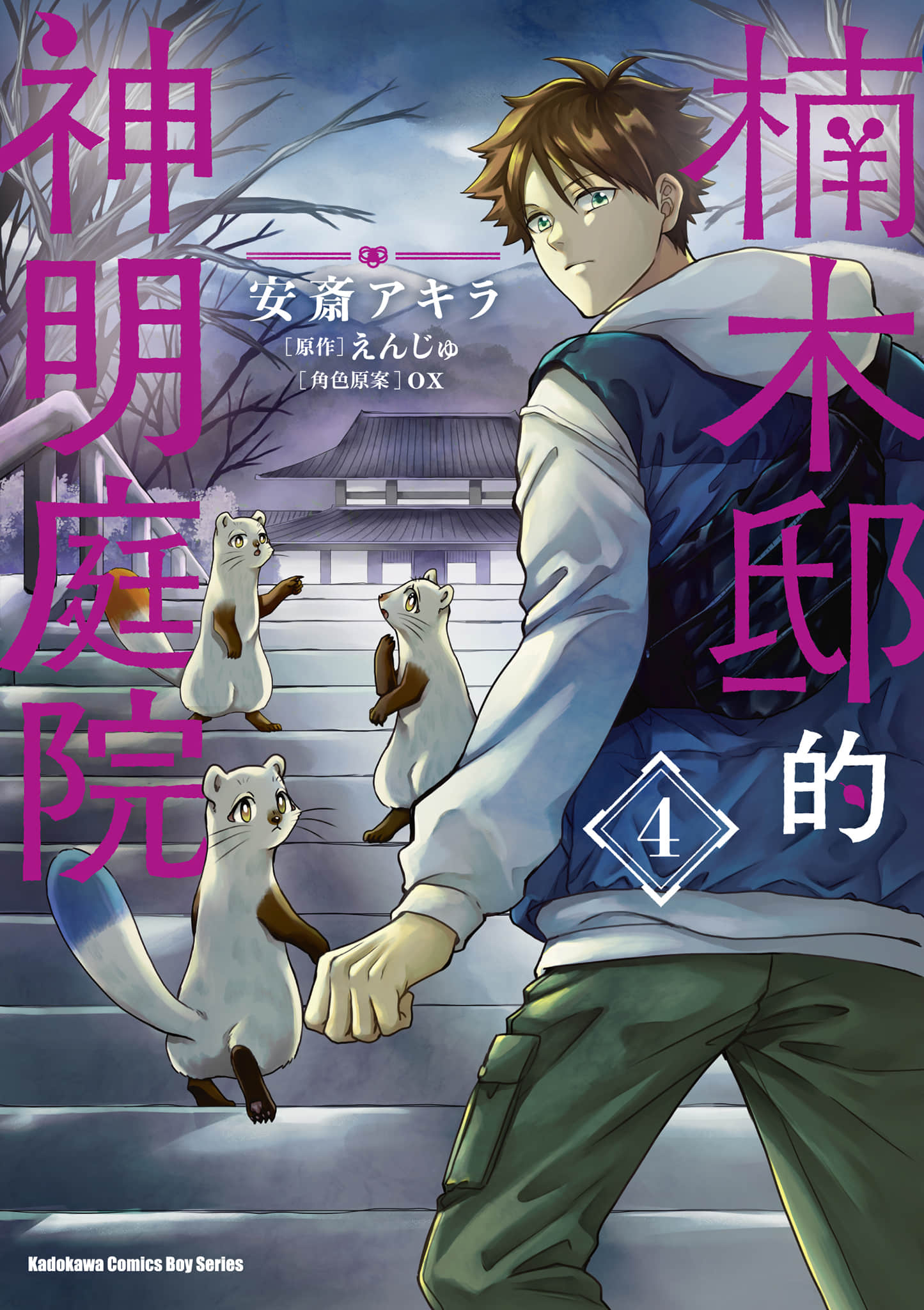 楠木邸的神明庭院【1-42话 30-42是生肉】【神の庭付き楠木邸／楠木邸的神明庭院】