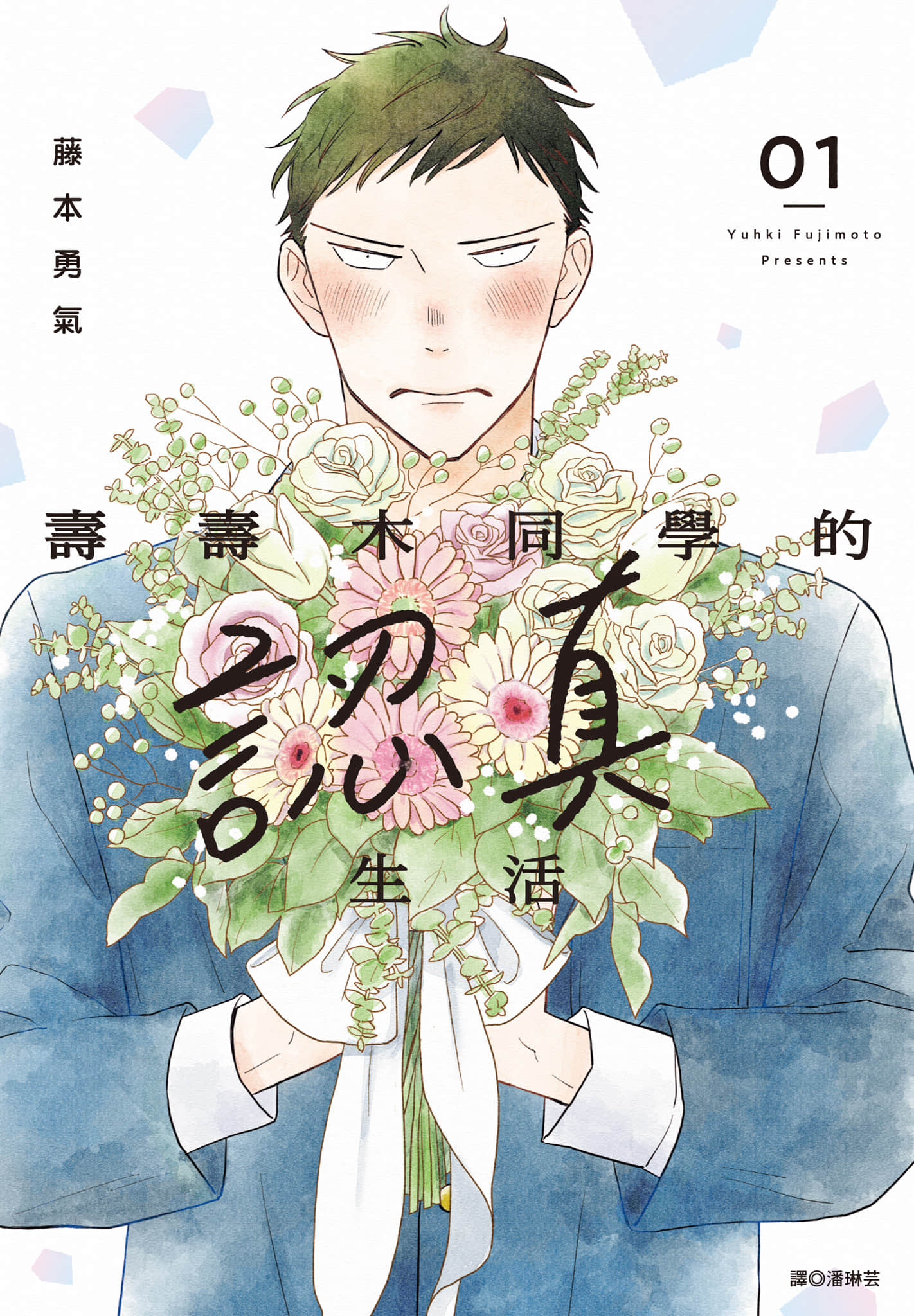 寿寿木同学的认真生活【1-2卷 第2卷是生肉】【寿々木君のていねいな生活／壽壽木同學的認真生活】