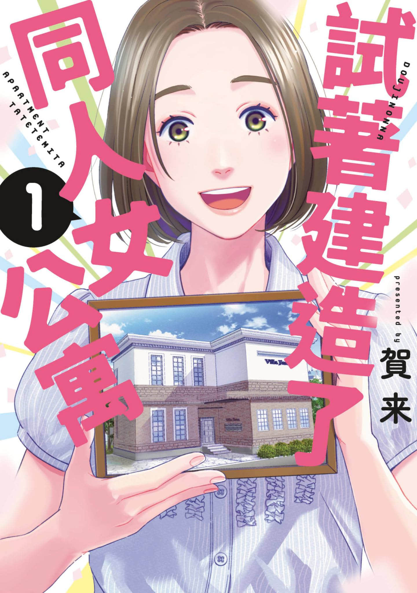 试着建造了同人女公寓【1-2卷 第2卷是生肉】【同人女アパート建ててみた／試著建造了同人女公寓】