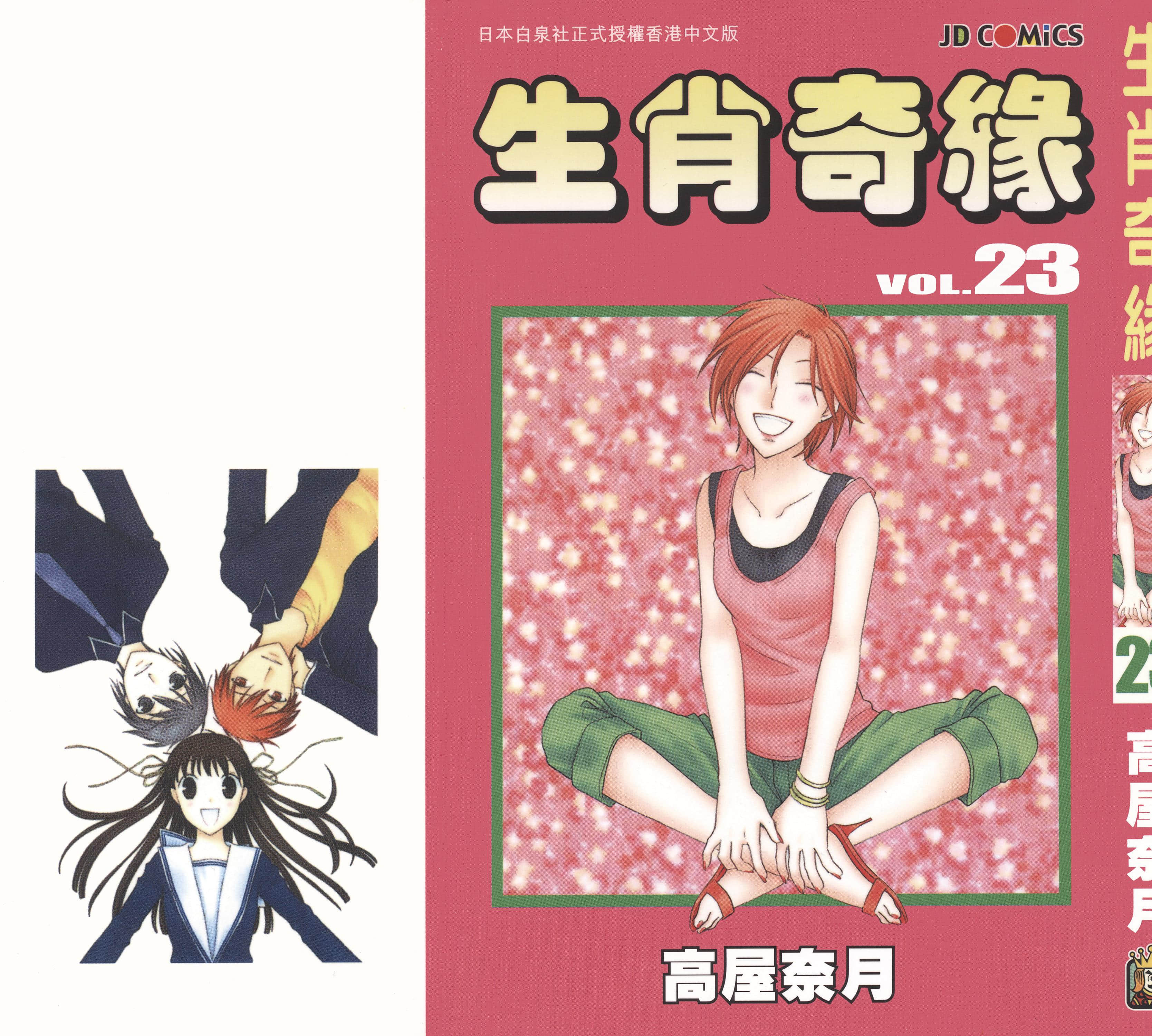 水果篮子【1-23卷 全是中文】【フルーツバスケット／魔法水果籃】【已完结】