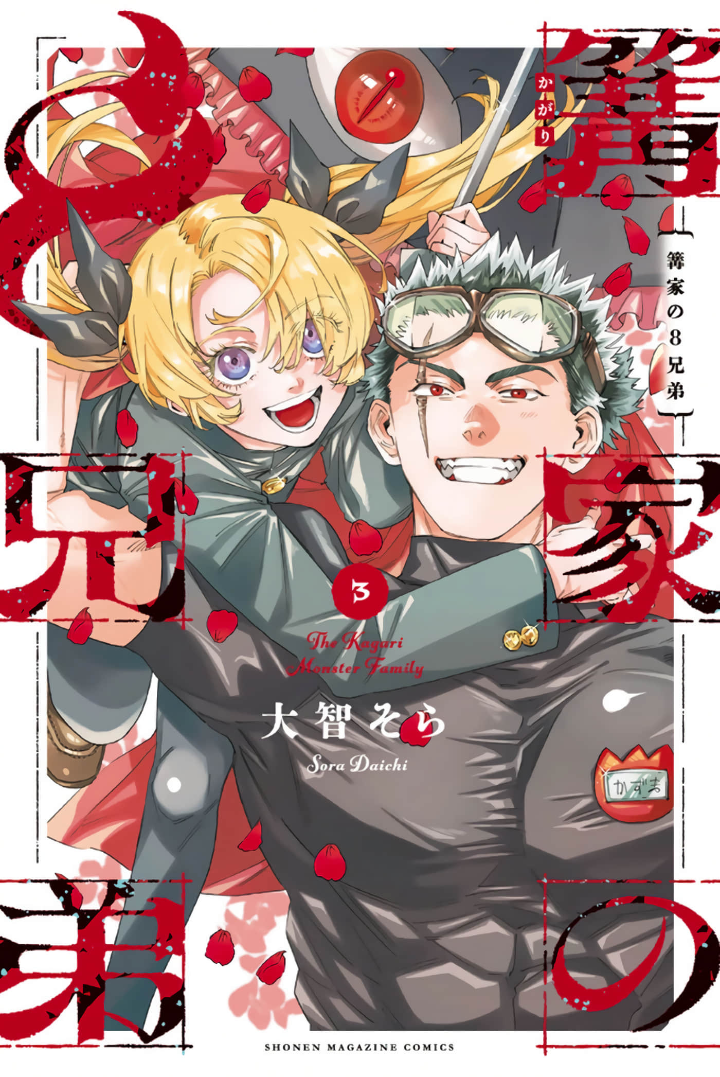 篝家8兄妹【1-32话 9-32是生肉】【篝家の８兄弟】