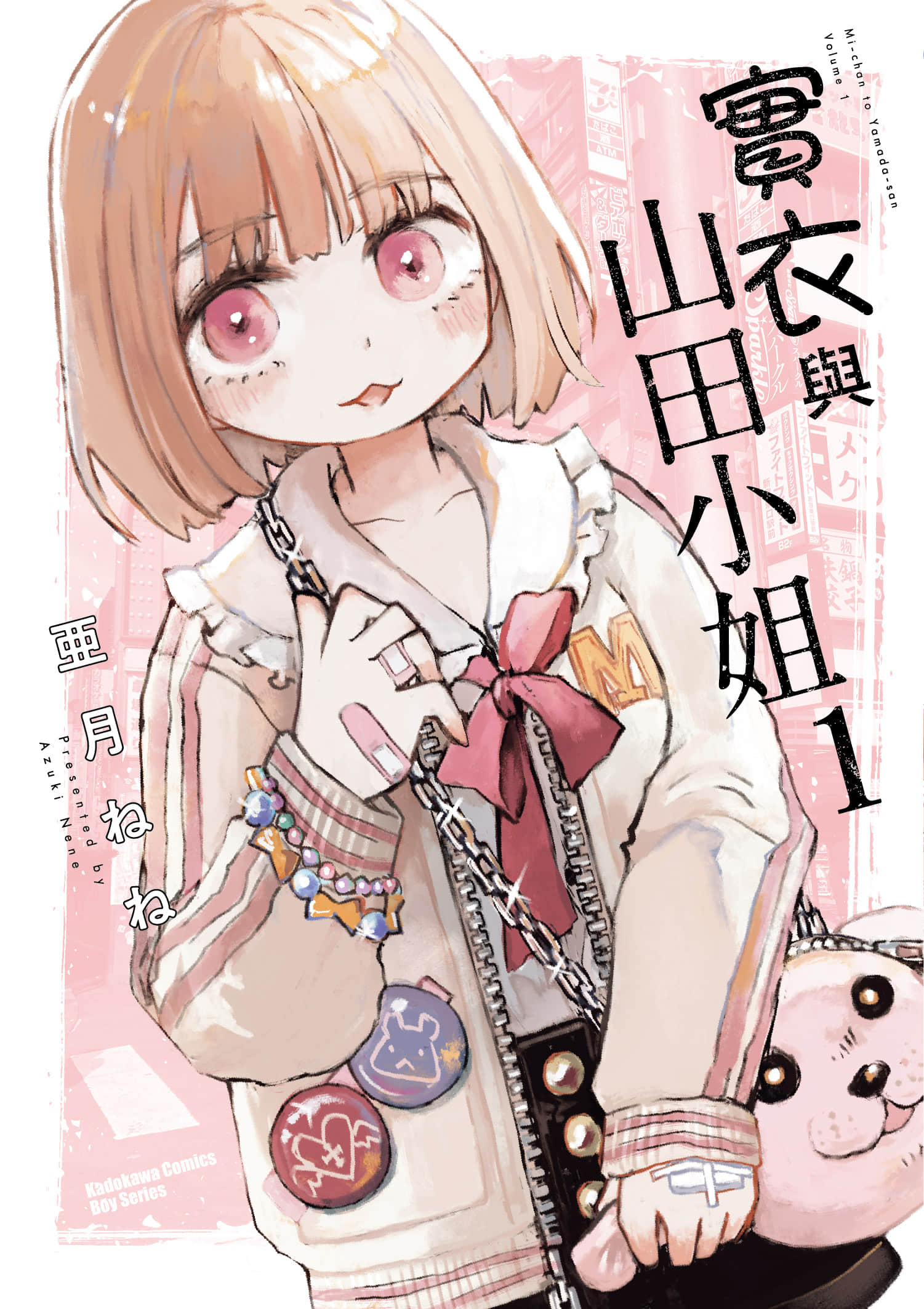 实衣与山田【1-30话 19-30是生肉】【みいちゃんと山田さん／實衣與山田小姐】
