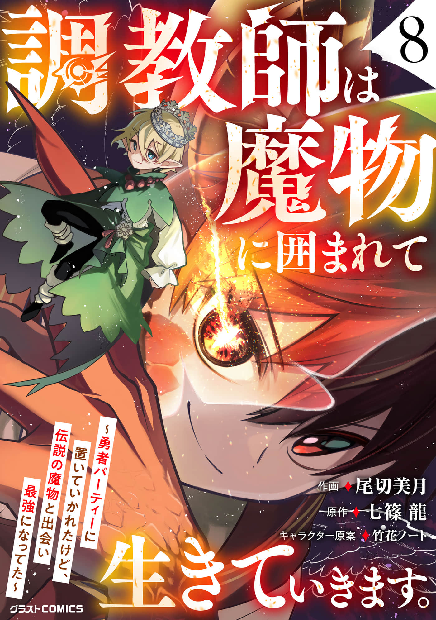 驯兽师在魔物的围绕下生活【1-44话 29-44是生肉】【 調教師は魔物に囲まれて生きていきます 勇者パーティーに置いていかれたけど】