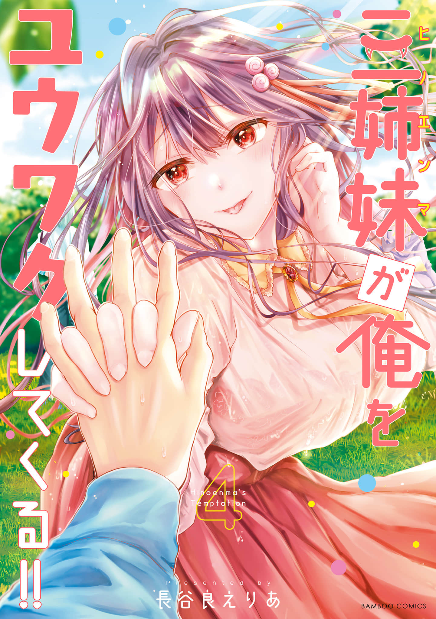 三姐妹来诱惑我【1-4卷 2-4是生肉】【三姉妹が俺をユウワクしてくる／三姊妹來誘惑我】【已完结】