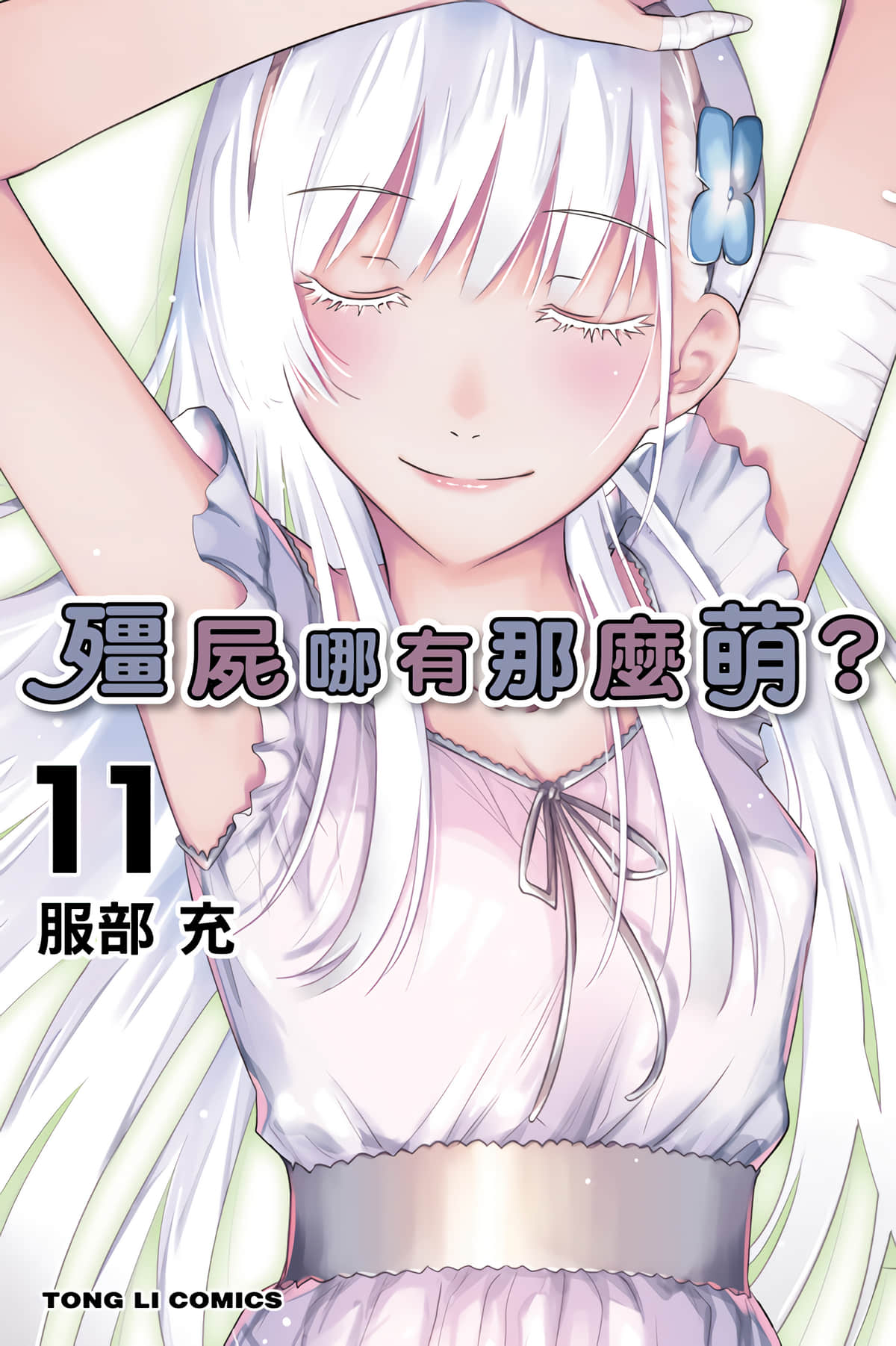 散华礼弥【1-11卷 全是中文】【さんかれあ／殭屍哪有那麼萌】【已完结】
