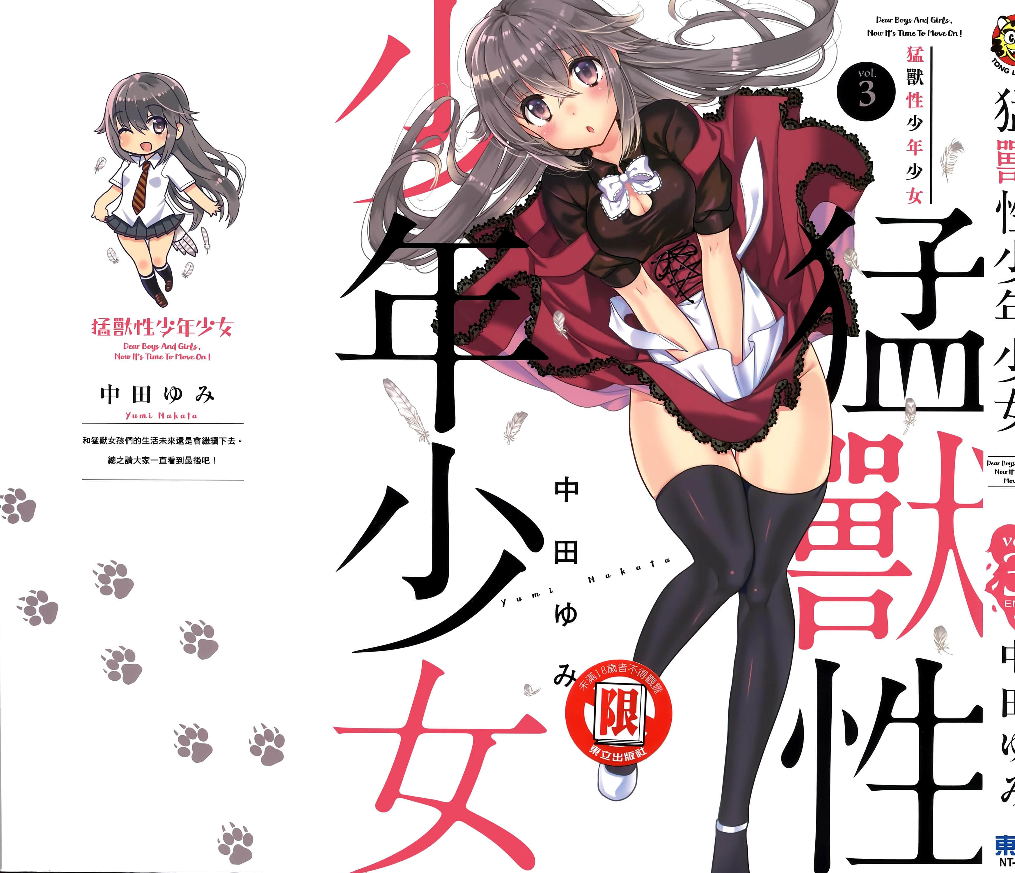 猛兽性少年少女【1-3卷 全是中文】【猛獣性少年少女／猛獸性少年少女】【已完结】