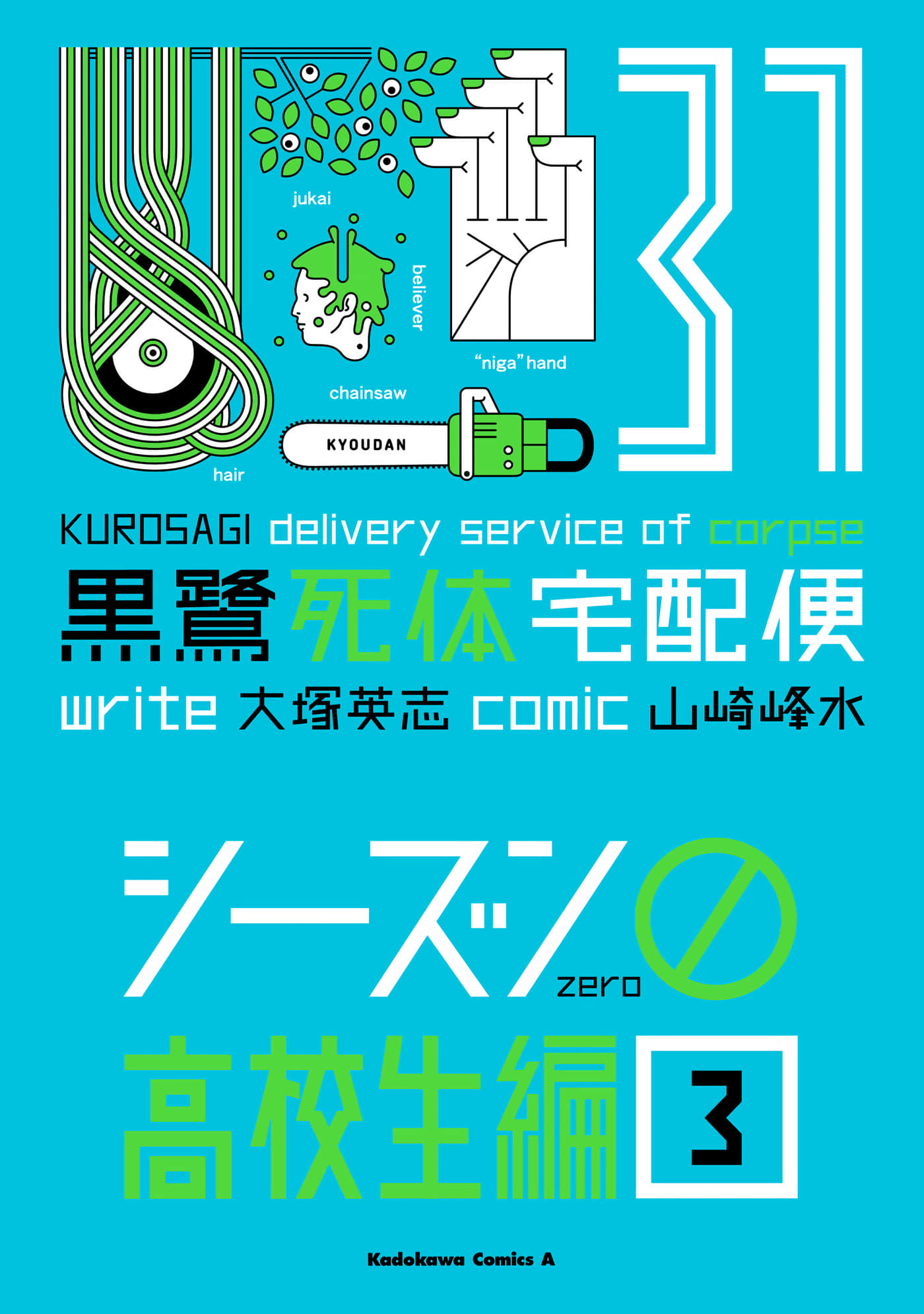 黑鹭尸体宅配便【1-31卷 27-31是生肉】【黒鷺死体宅配便／黑鷺屍體宅配便】