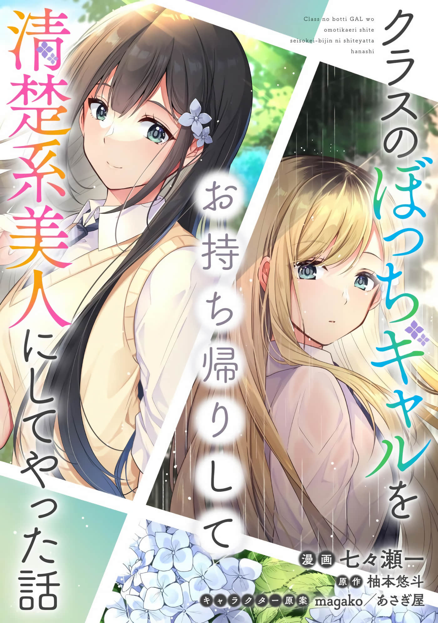 收留孤身一人的同班辣妹，并使之化身清纯美女【1-25话 22-25是生肉】【クラスのぼっちギャルをお持ち帰りして清楚系美人にしてやった話】