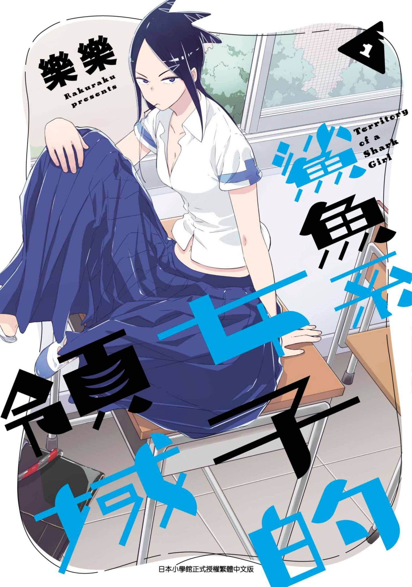 鲨鱼系女子的领域【1卷 全是中文】【シャークな彼女の領域】【已完结】
