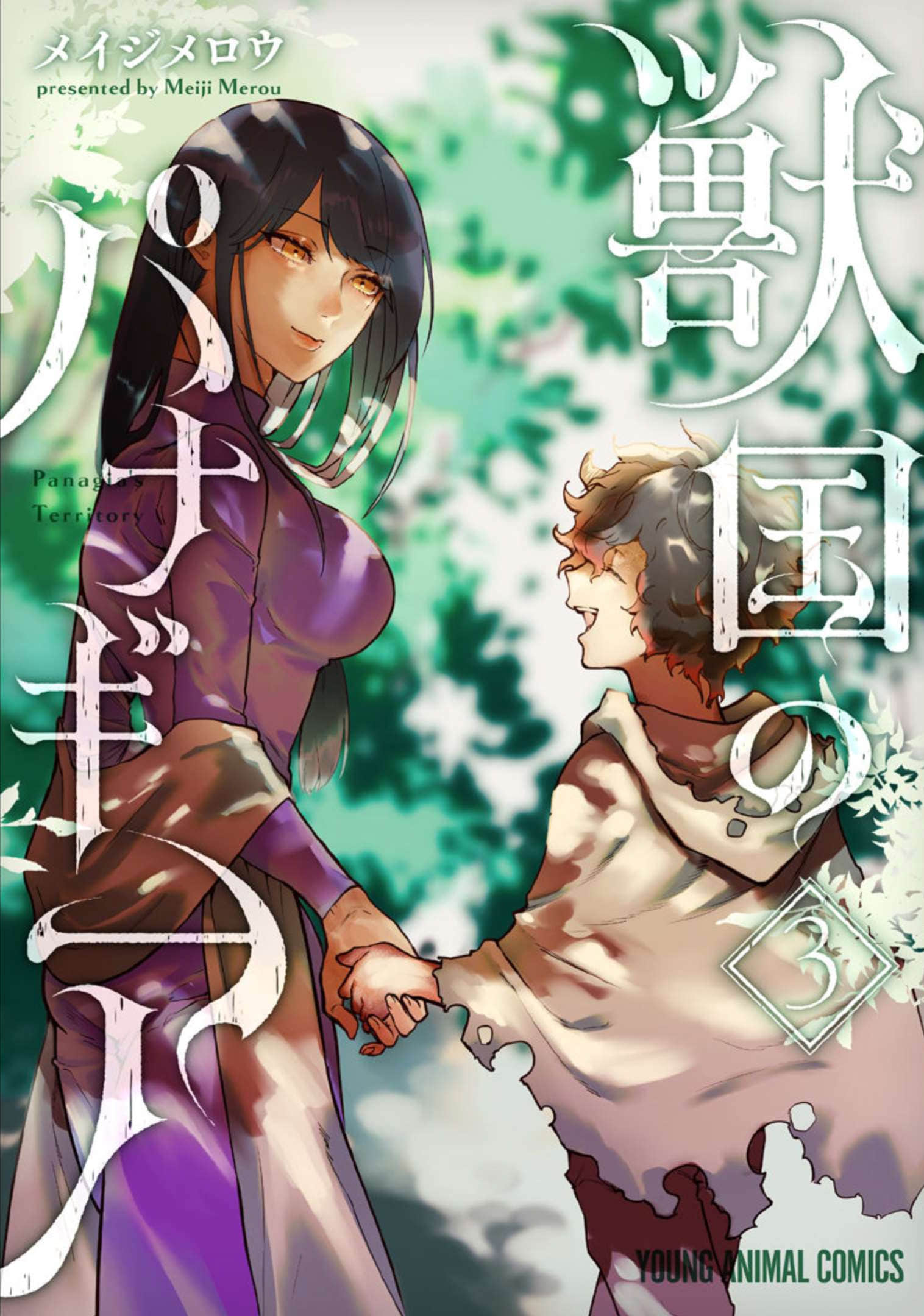 兽国的帕纳吉亚【1-13话 -是生肉】【獣国のパナギア】【已完结】