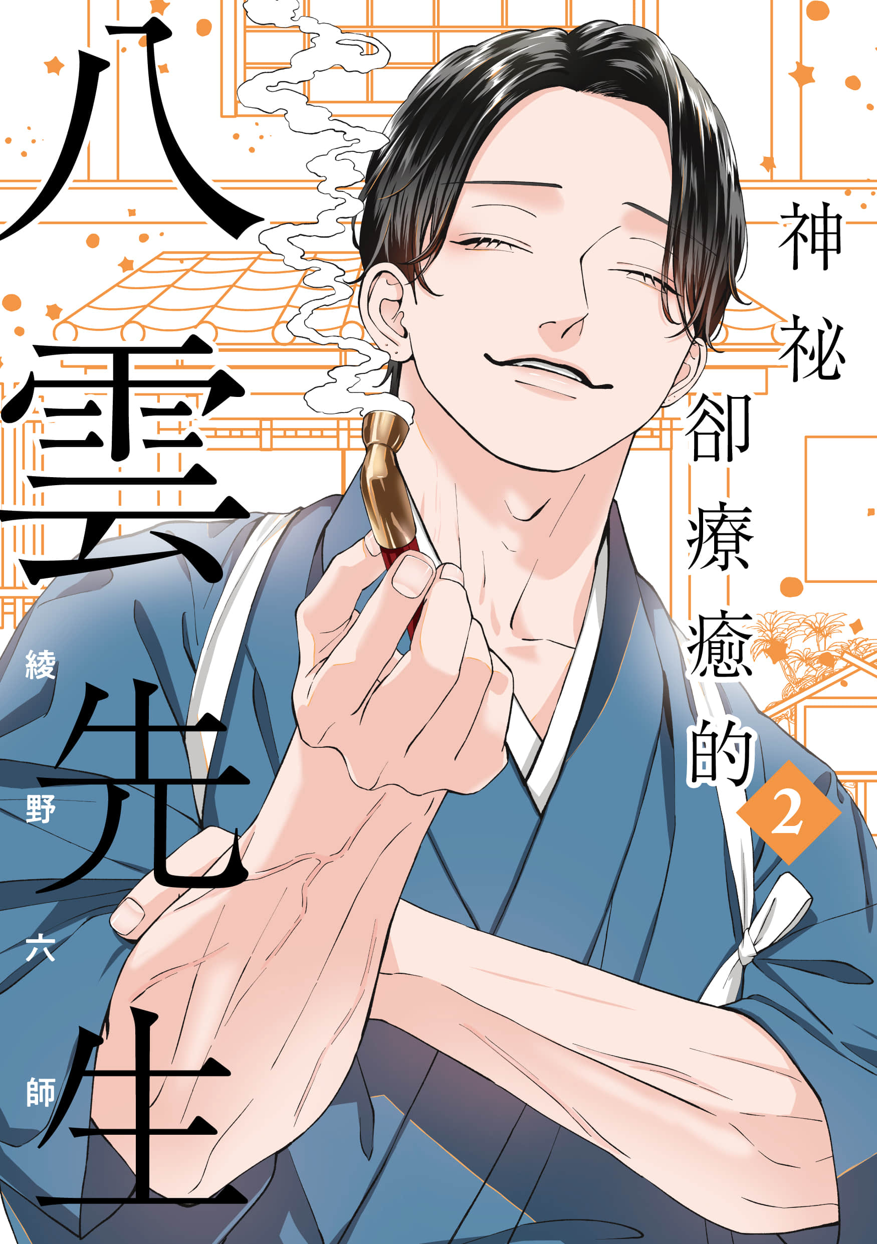 神秘却疗愈的八云先生【1-2卷 全是中文】【あやしい癒しの八雲さん／神祕卻療癒的八雲先生】