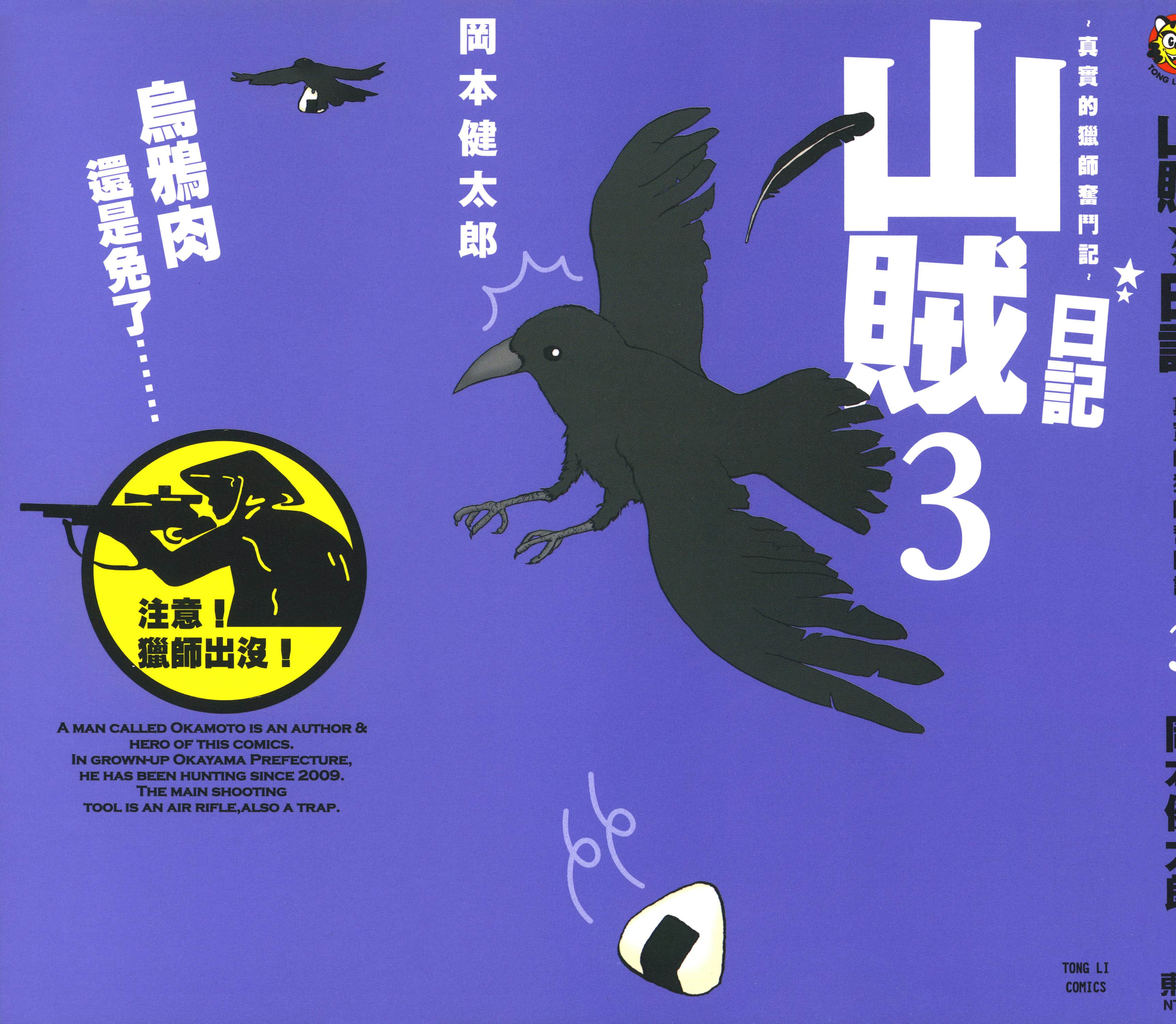 山贼日记 真实的猎师奋斗记【1-7卷 4-7卷是生肉】【山賊ダイアリー リアル猟師奮闘記／山賊日記 真實的獵師奮鬥記】【已完结】