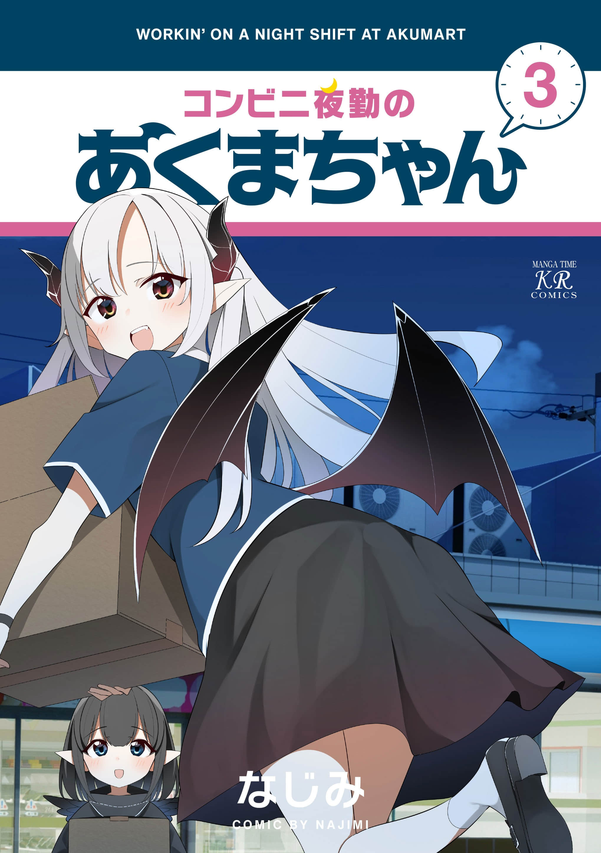便利店上夜班的小恶魔【1-35话 24-35是生肉】【コンビニ夜勤のあくまちゃん】【已完结】