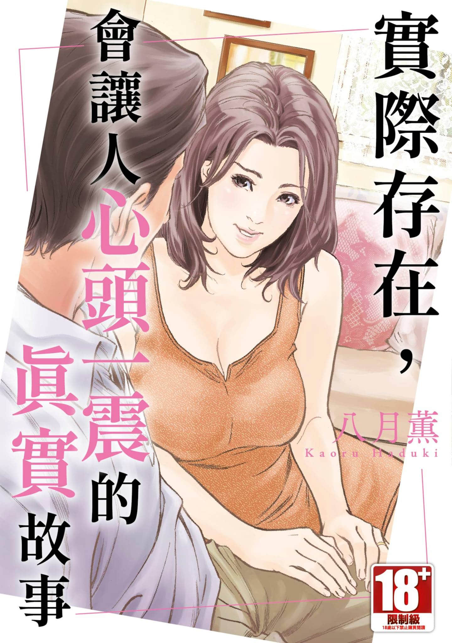 实际存在，会让人心头一震的真实故事【1卷 全是中文】【本当にあった 思わずザワつく とっておきの話／實際存在，會讓人心頭一震的真實故事】【已完结】