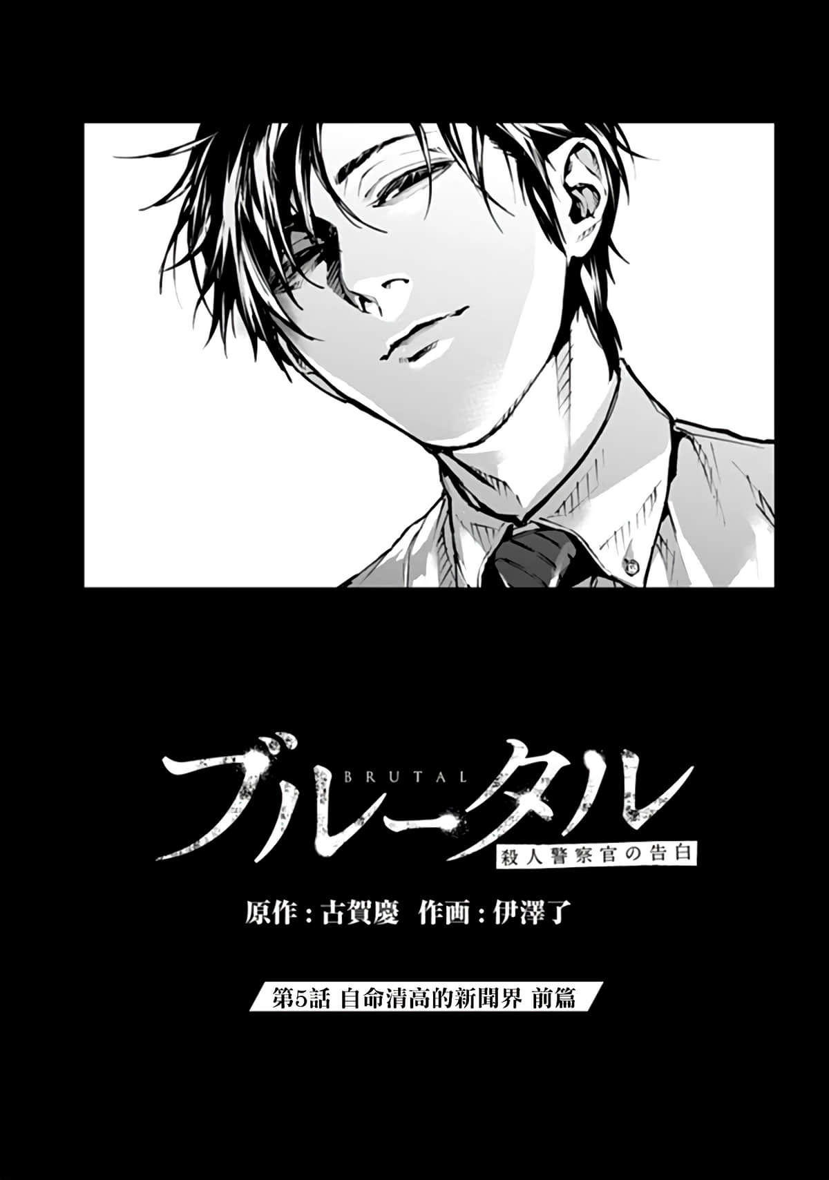 惨绝制裁：杀人警察官的告白【1-32话 全是中文】【ブルータル 殺人警察官の告白】