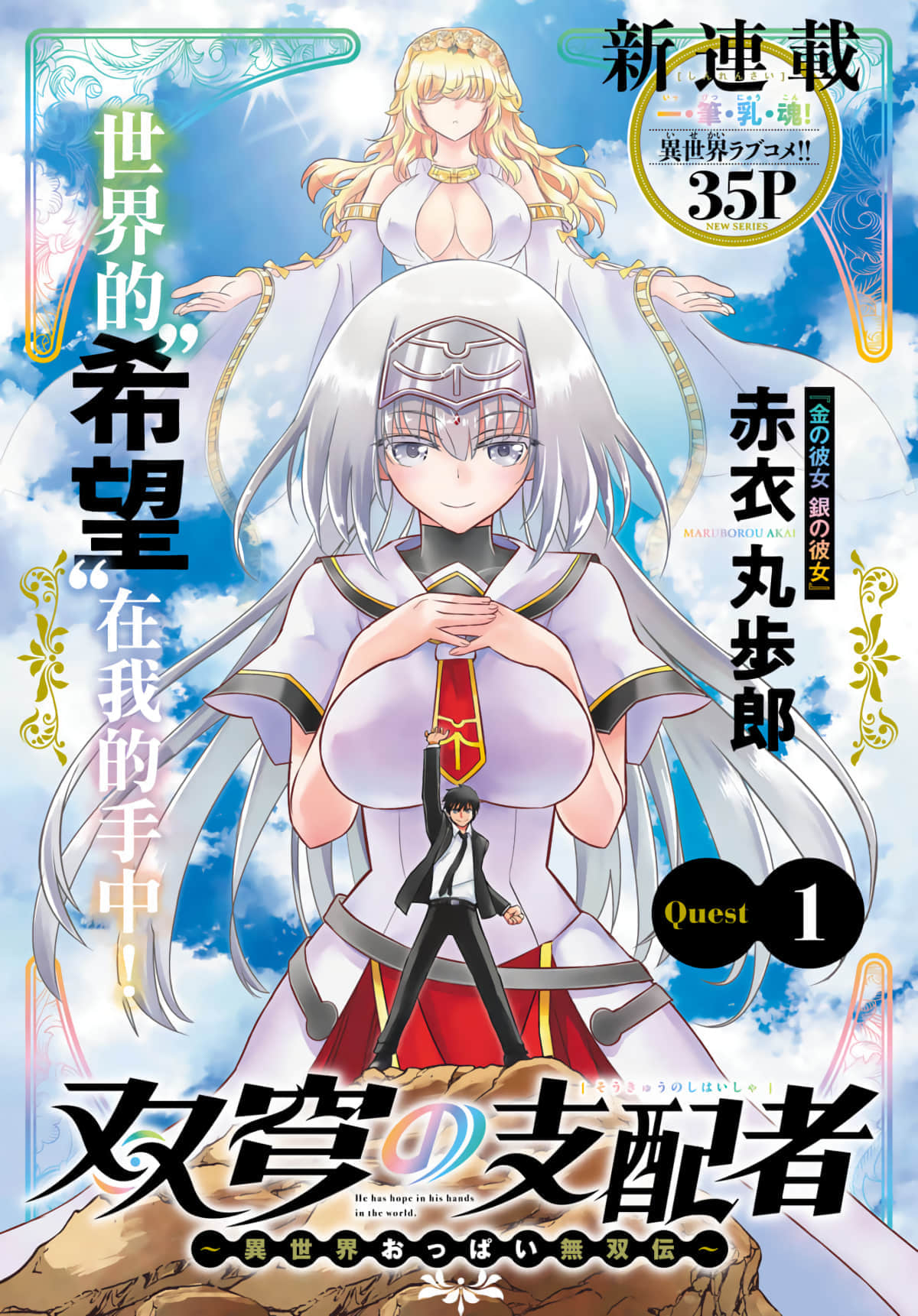 双穹的支配者～异世界欧派无双传～【1-21话 17-21是生肉】【双穹の支配者 この世の半分を支配する】【已完结】