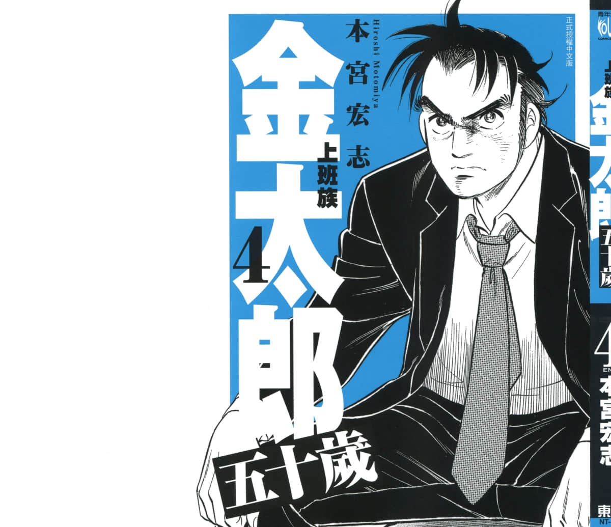 上班族金太郎五十岁【1-4卷 全是中文】【サラリーマン金太郎五十歳／上班族金太郎 五十歲】【已完结】