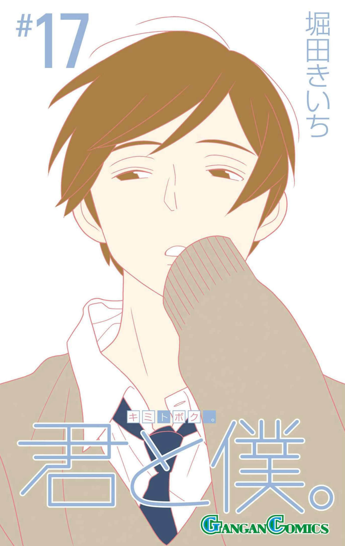 少年同盟【1-98话 98是生肉】【君と僕／少年同盟】【已完结】