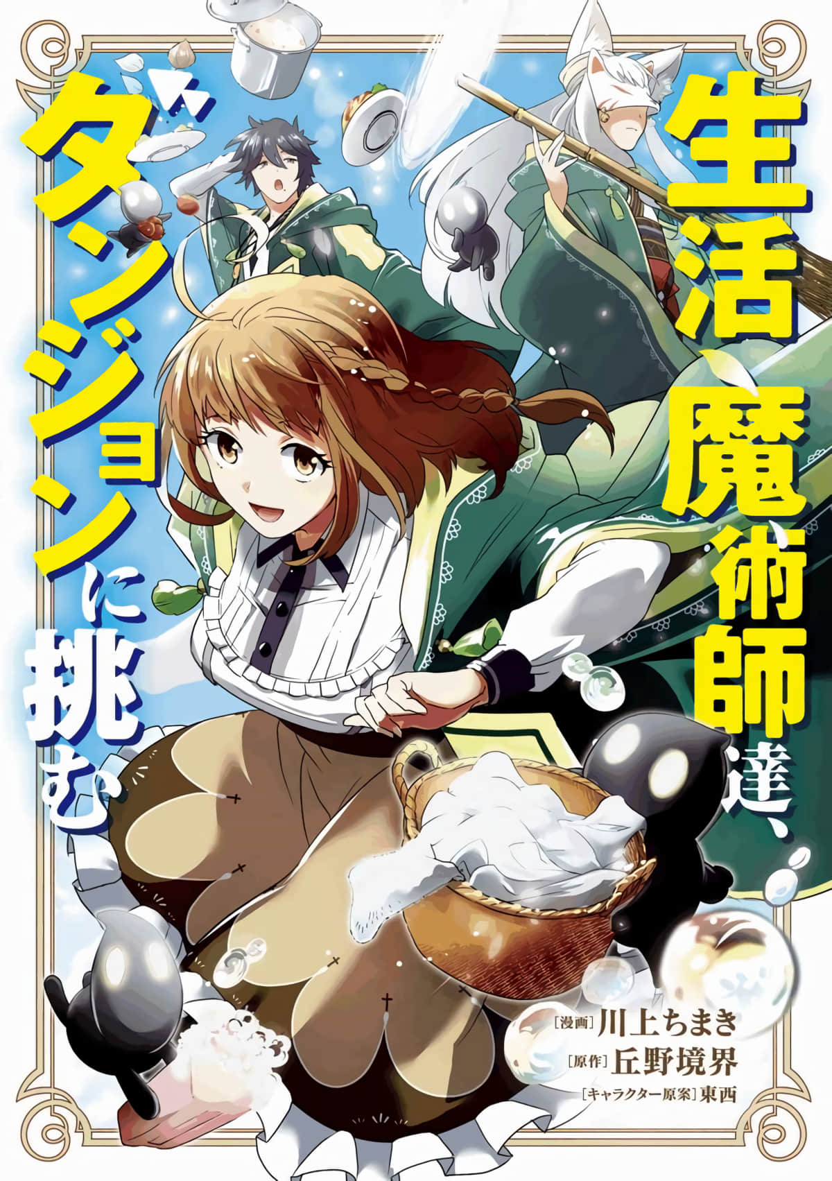 生活魔术师们、挑战迷宫【1-12话 5-12是生肉】【生活魔術師達、ダンジョンに挑む】【已完结】