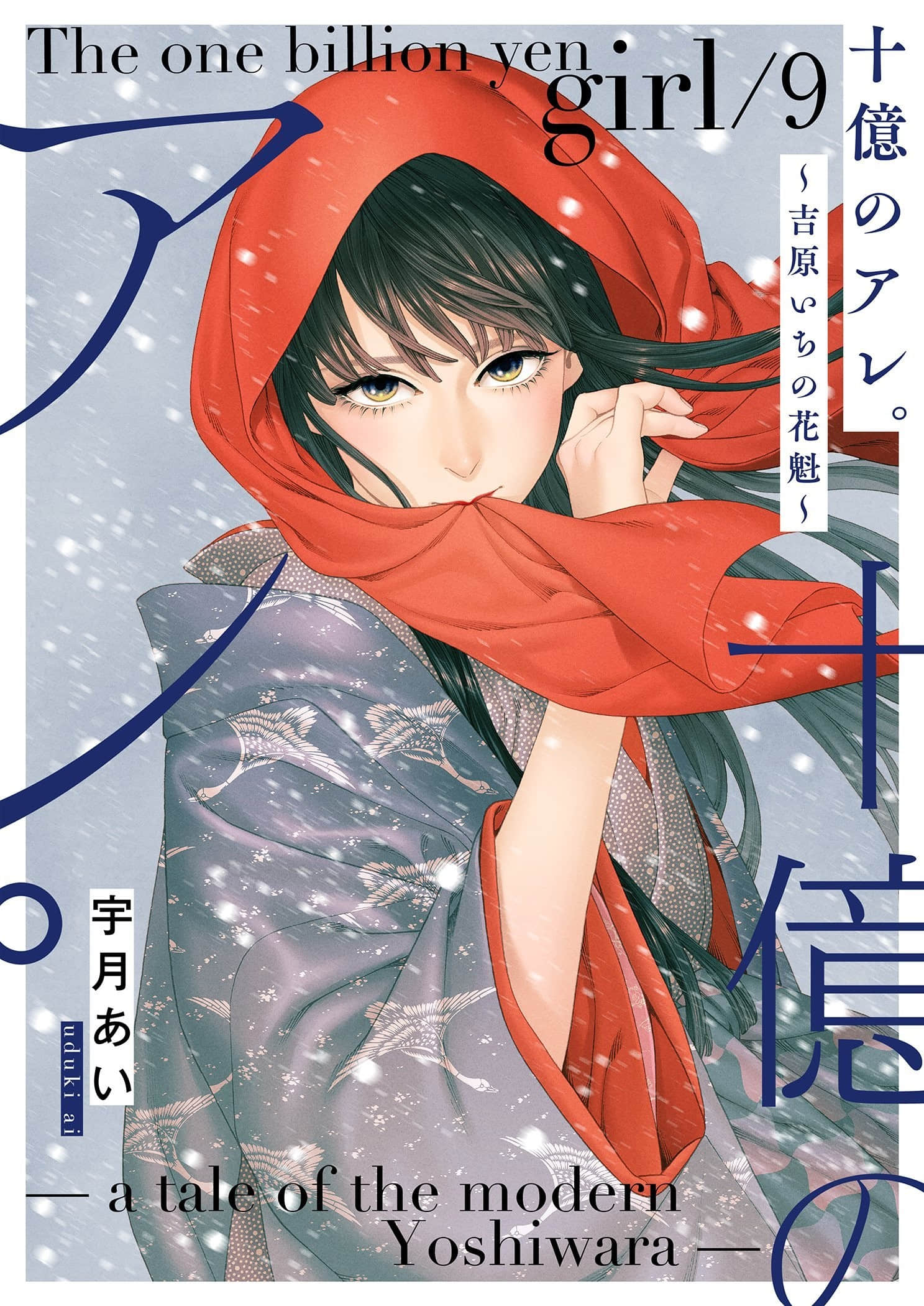 身价十亿的少女 吉原第一的花魁【1-72话 22-72是生肉 1-3卷是文本替换】【十億のアレ 吉原いちの花魁】
