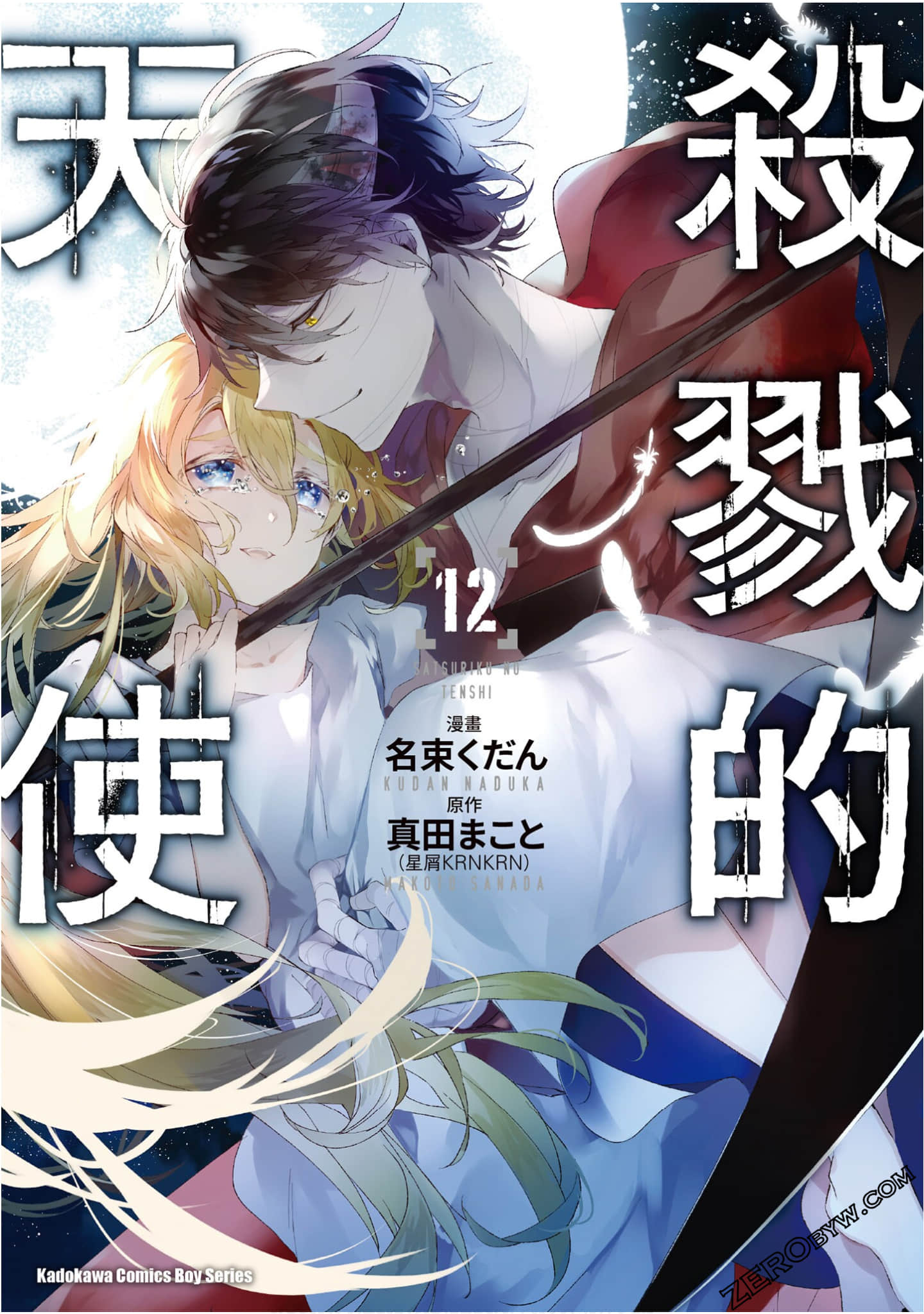 杀戮天使【1-12卷 全是中文】【殺戮の天使／殺戮的天使】【已完结】