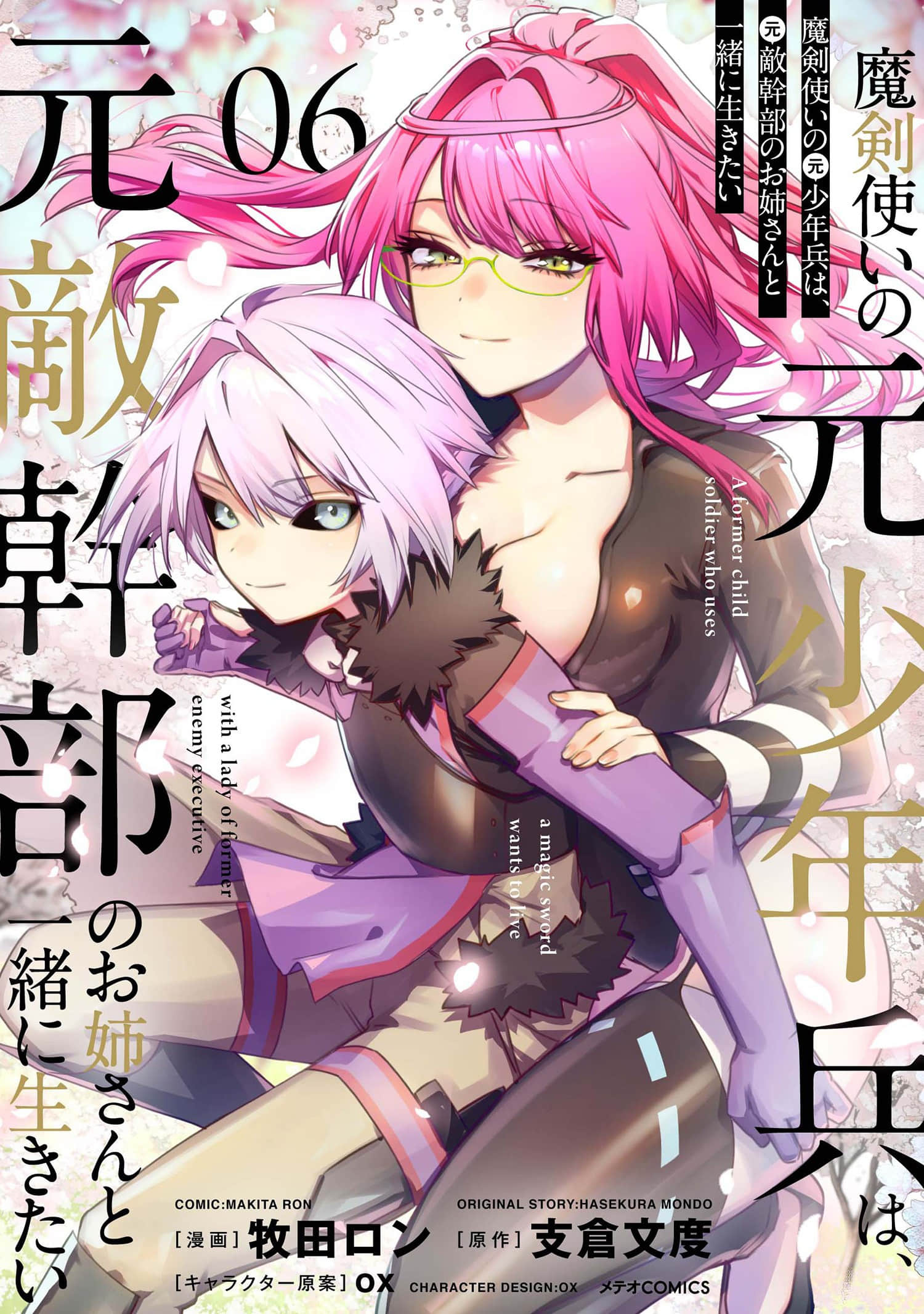 魔王女干部X勇者少年兵【1-39话 6-39是生肉】【魔剣使いの元少年兵は、元敵幹部のお姉さんと一緒に生きたい】【已完结】