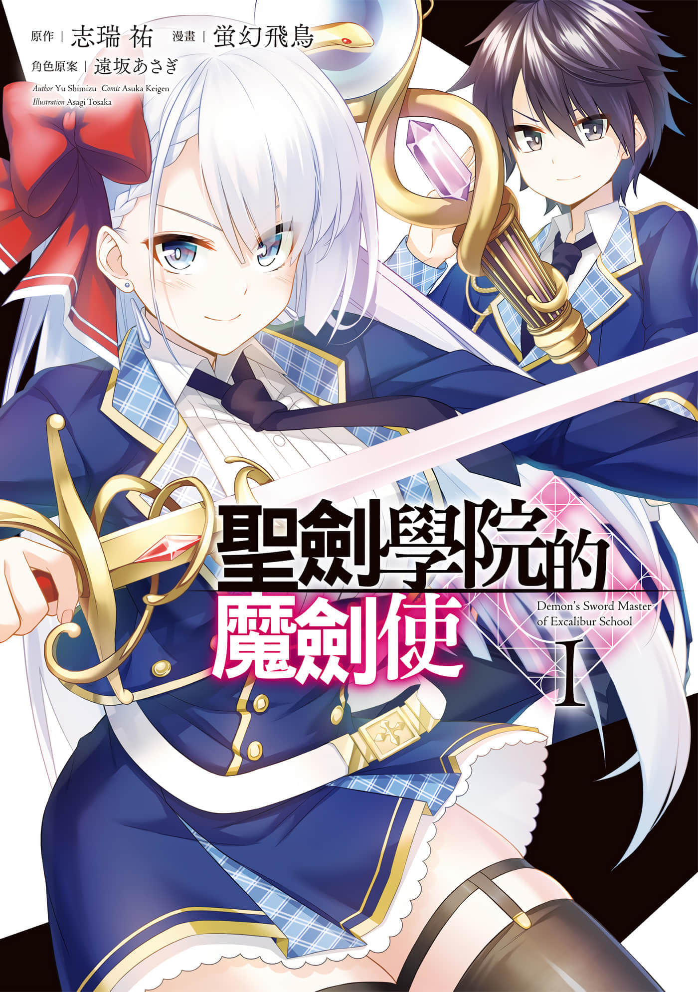 圣剑学院的魔剑使【1-59话 54-59是生肉】【聖剣学院の魔剣使い／聖劍學院的魔劍使】【已完结】