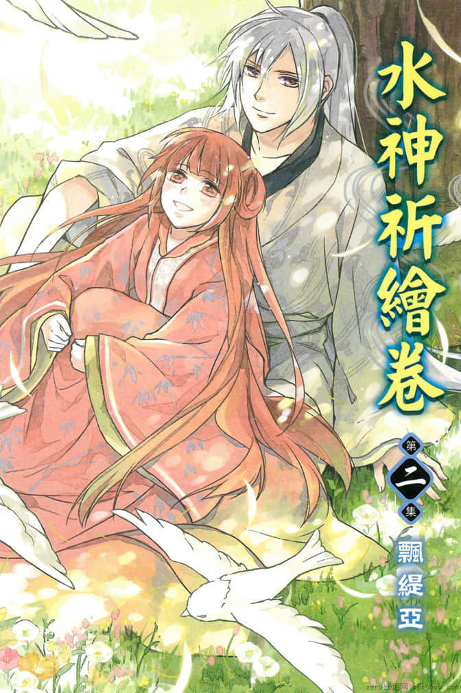 水神祈绘卷【1-2卷 全是中文】【已完结】
