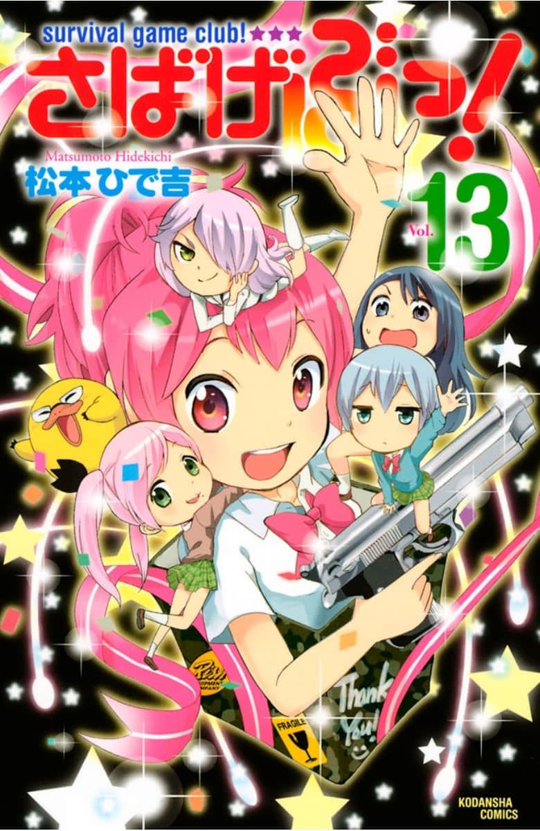 生存游戏部【1-74话 20-74是生肉】【さばげぶっ】