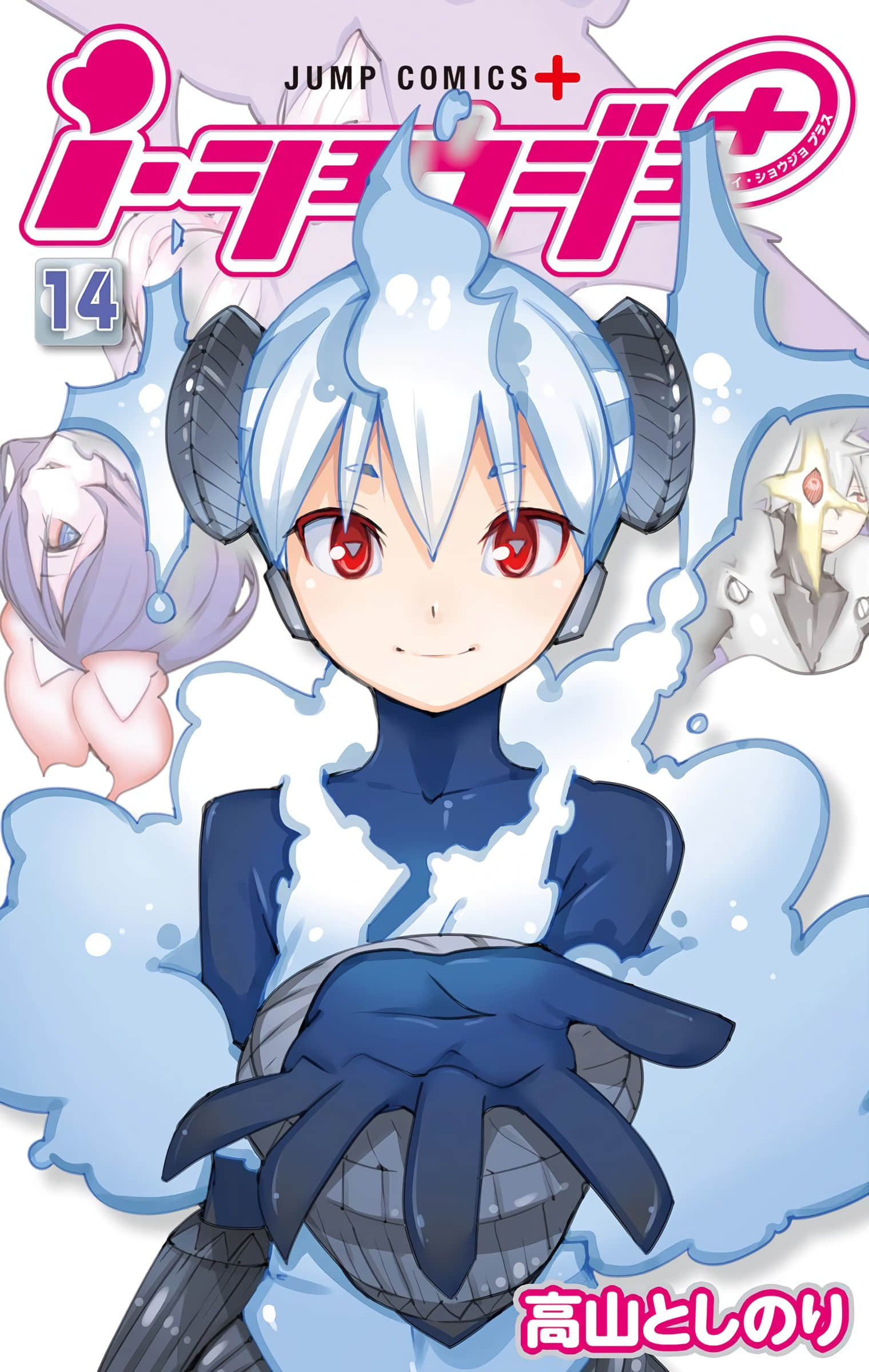 I少女2【1-14卷 9-14是生肉 1-8卷是文本替换】【ｉ・ショウジョ＋】【已完结】