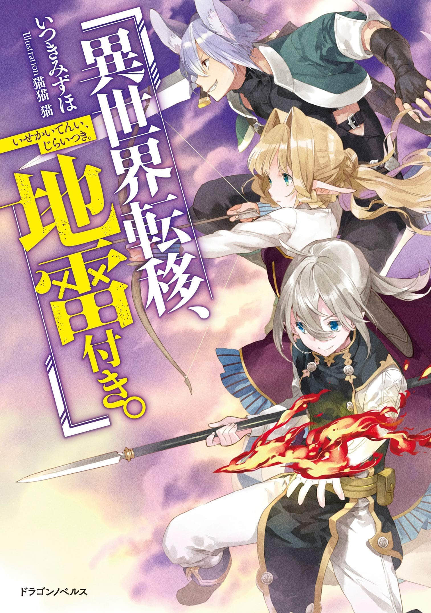异世界转移 而且还附带地雷【1-21话 18-21是生肉】【異世界転移、地雷付き】