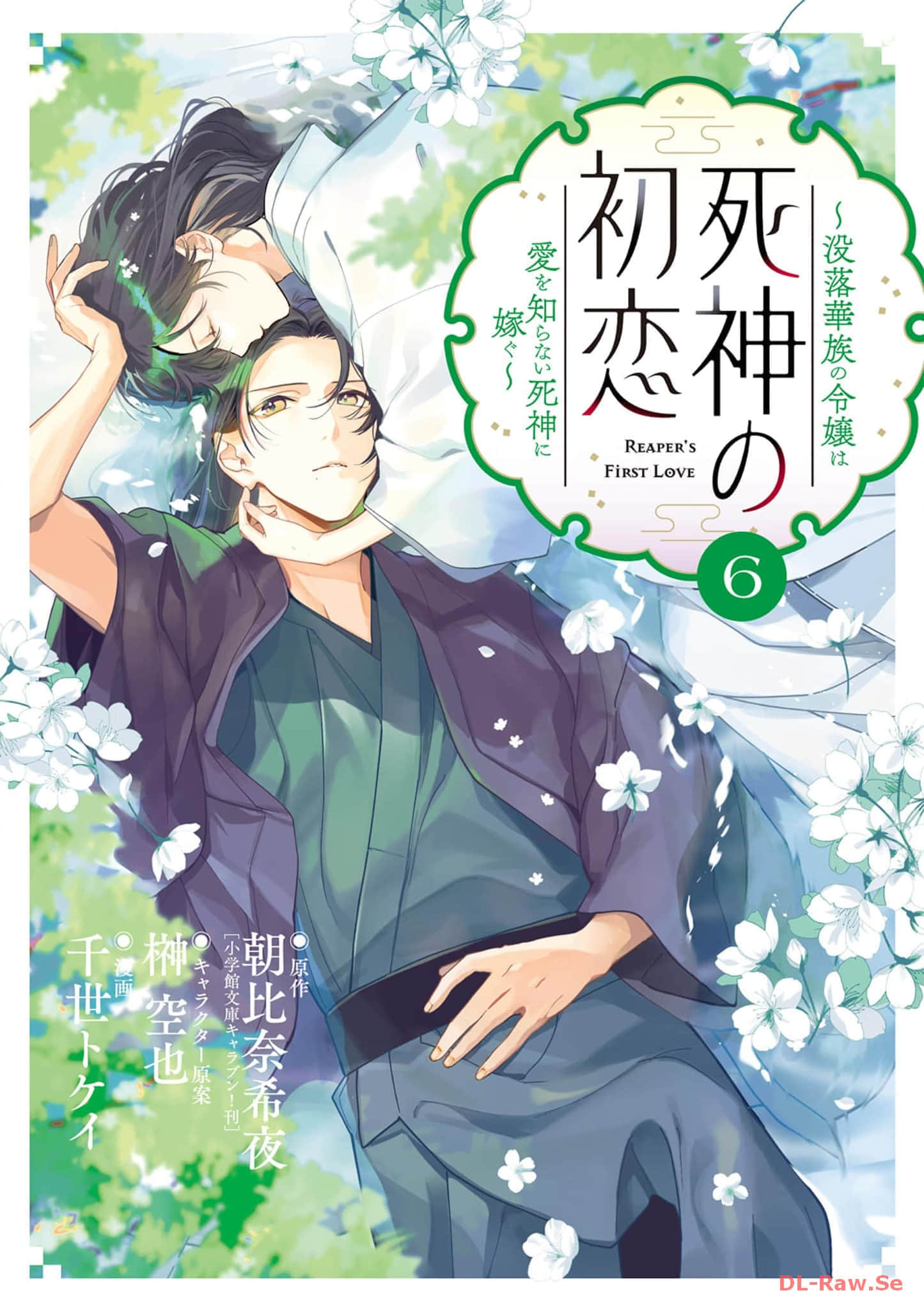 死神的初恋【1-67话 38-67是生肉】【死神の初恋 没落華族の令嬢は愛を知らない死神に嫁ぐ】
